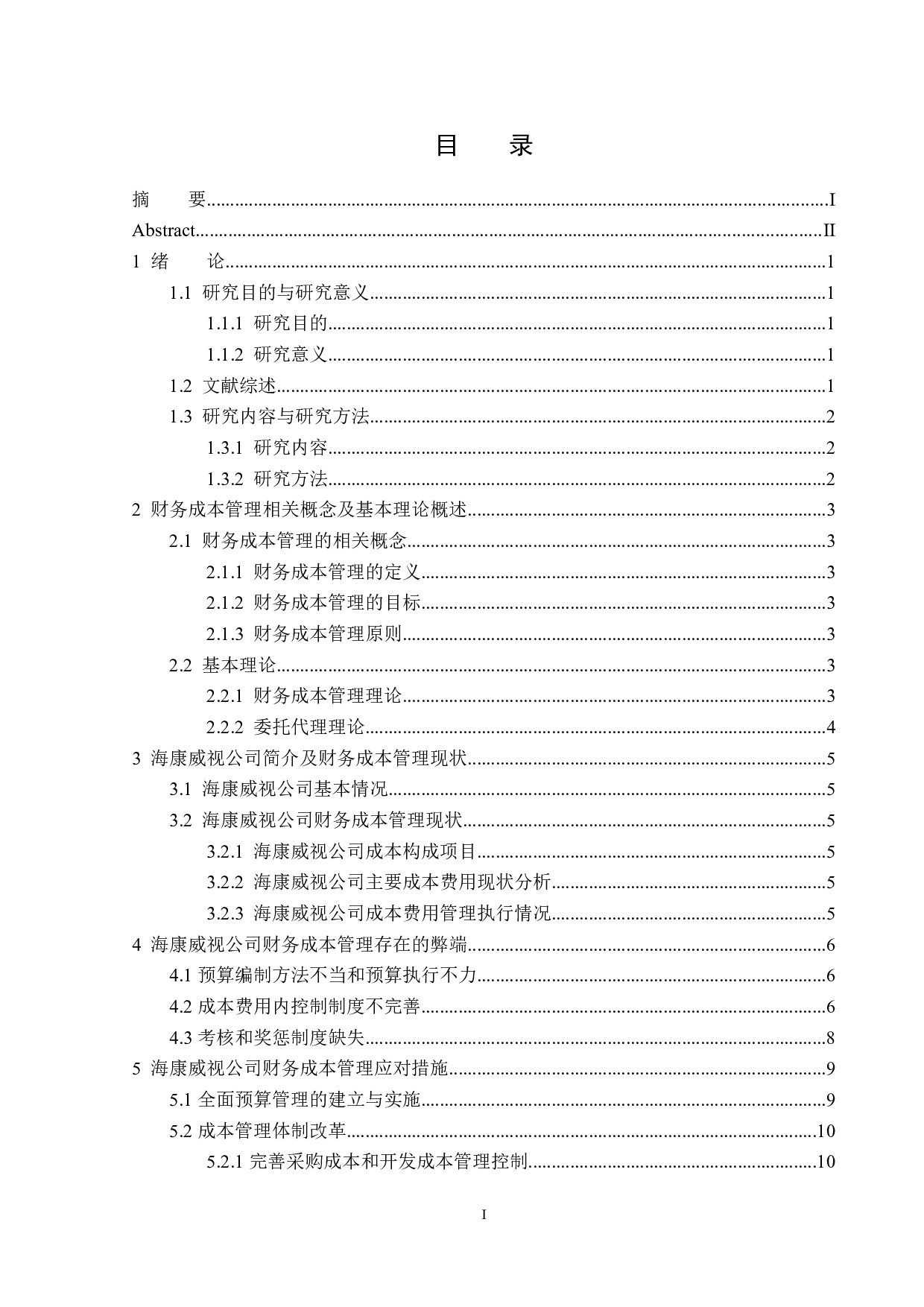 海康威视财务成本管理弊端及应对措施-12694字.docx 第3页