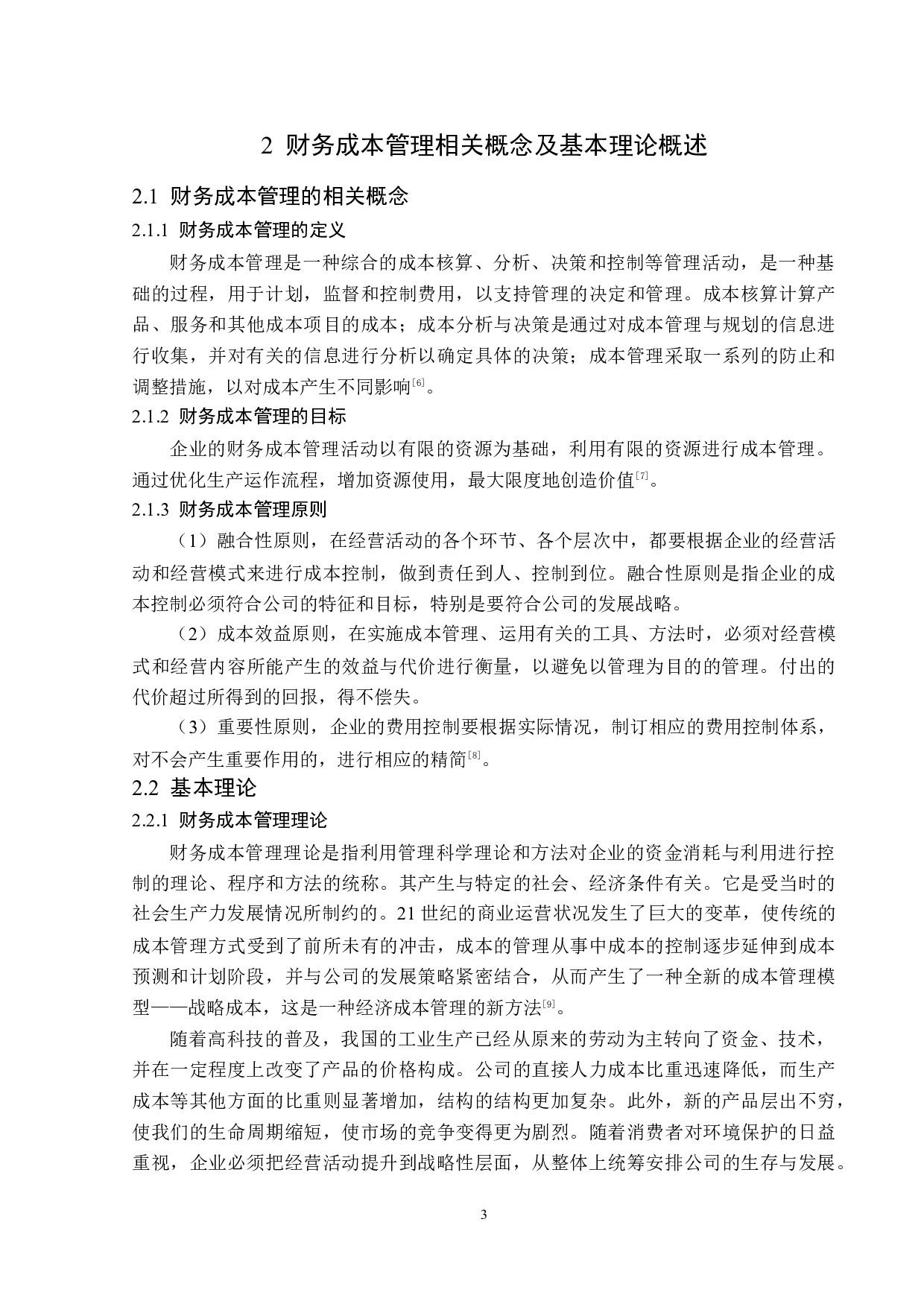 海康威视财务成本管理弊端及应对措施-12694字.docx 第7页