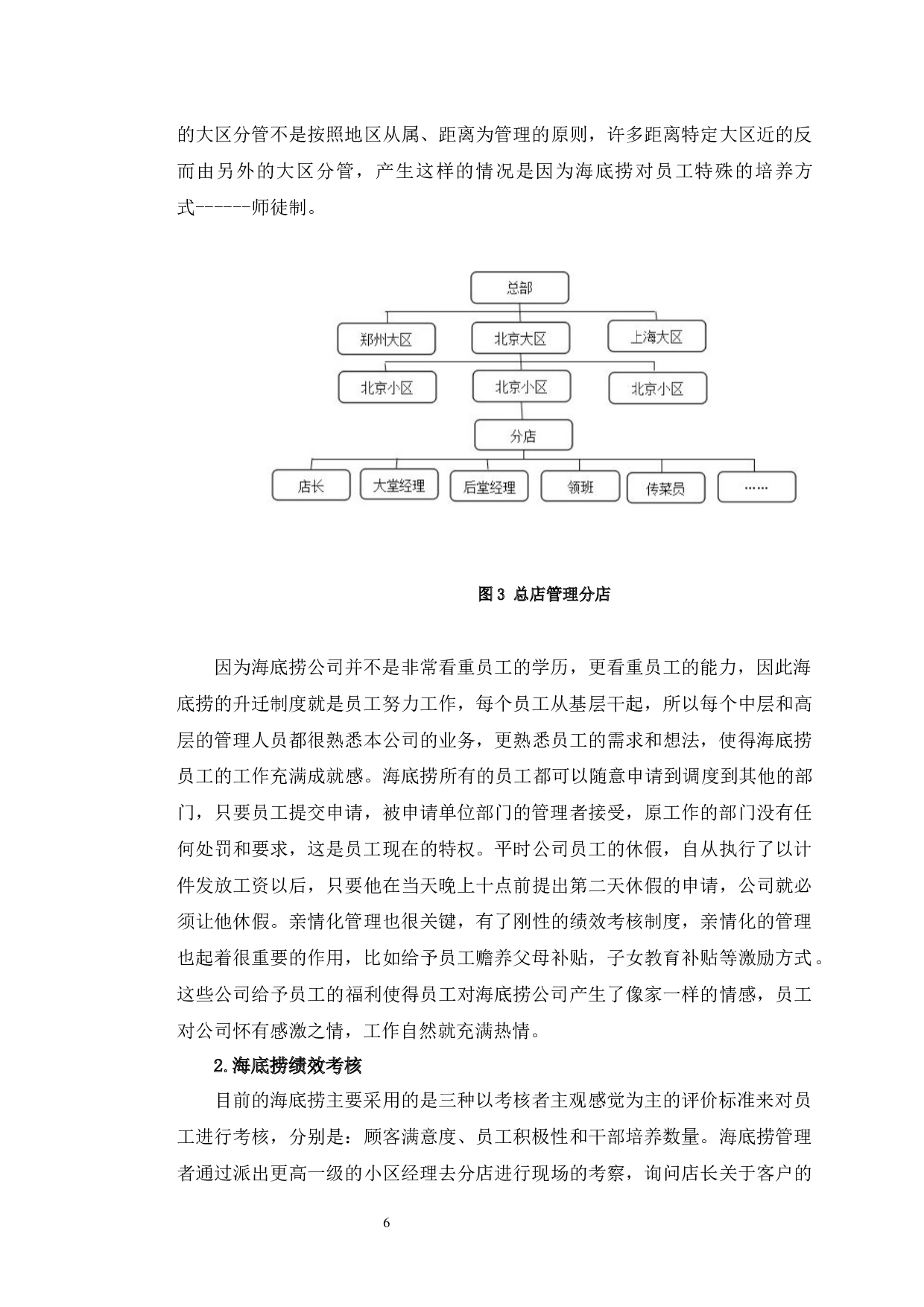海底捞绩效管理研究-10107字.docx 第9页