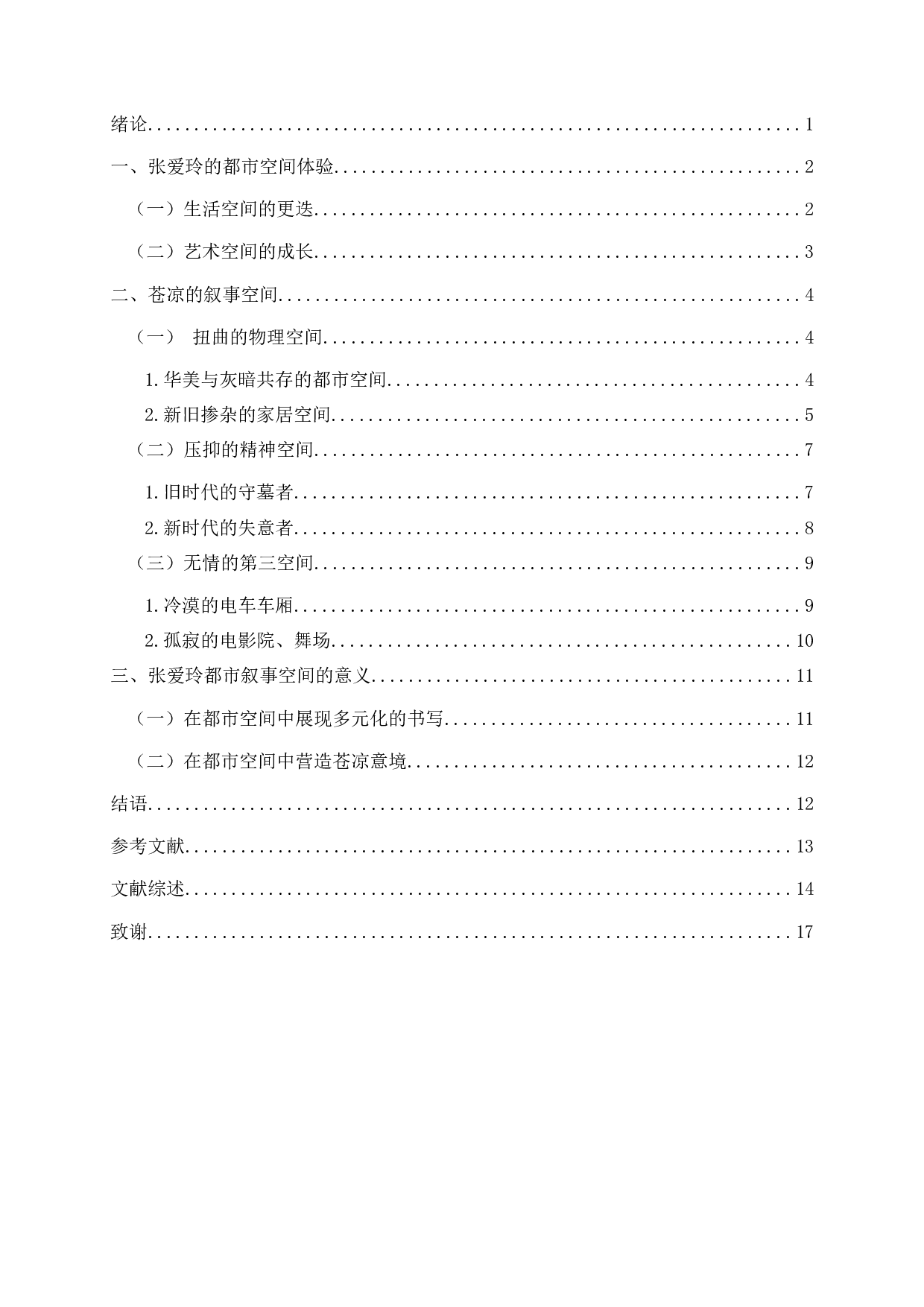 无处不在的苍凉&mdash;&mdash;论张爱玲笔下的都市叙事空间-17490字.docx 第2页