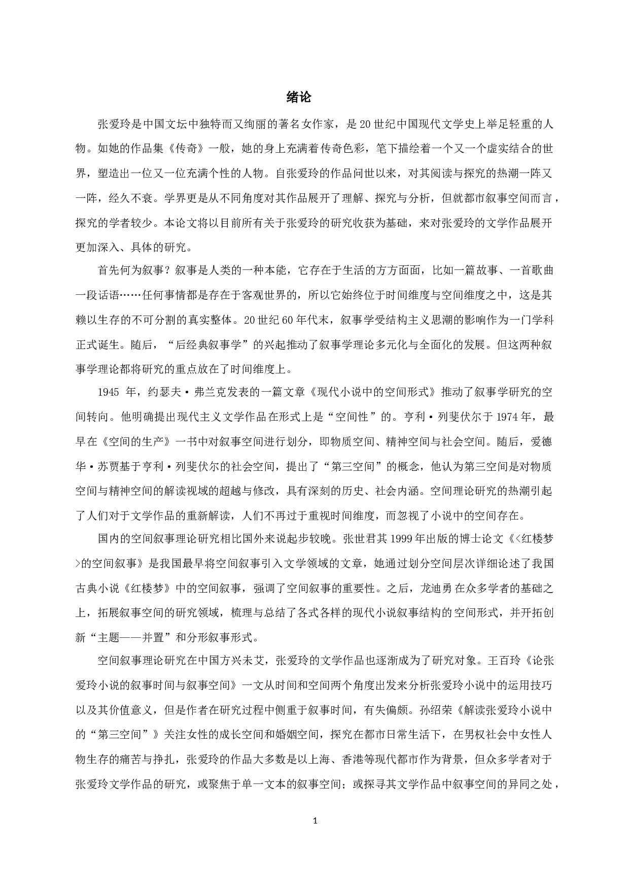 无处不在的苍凉&mdash;&mdash;论张爱玲笔下的都市叙事空间-17490字.docx 第3页