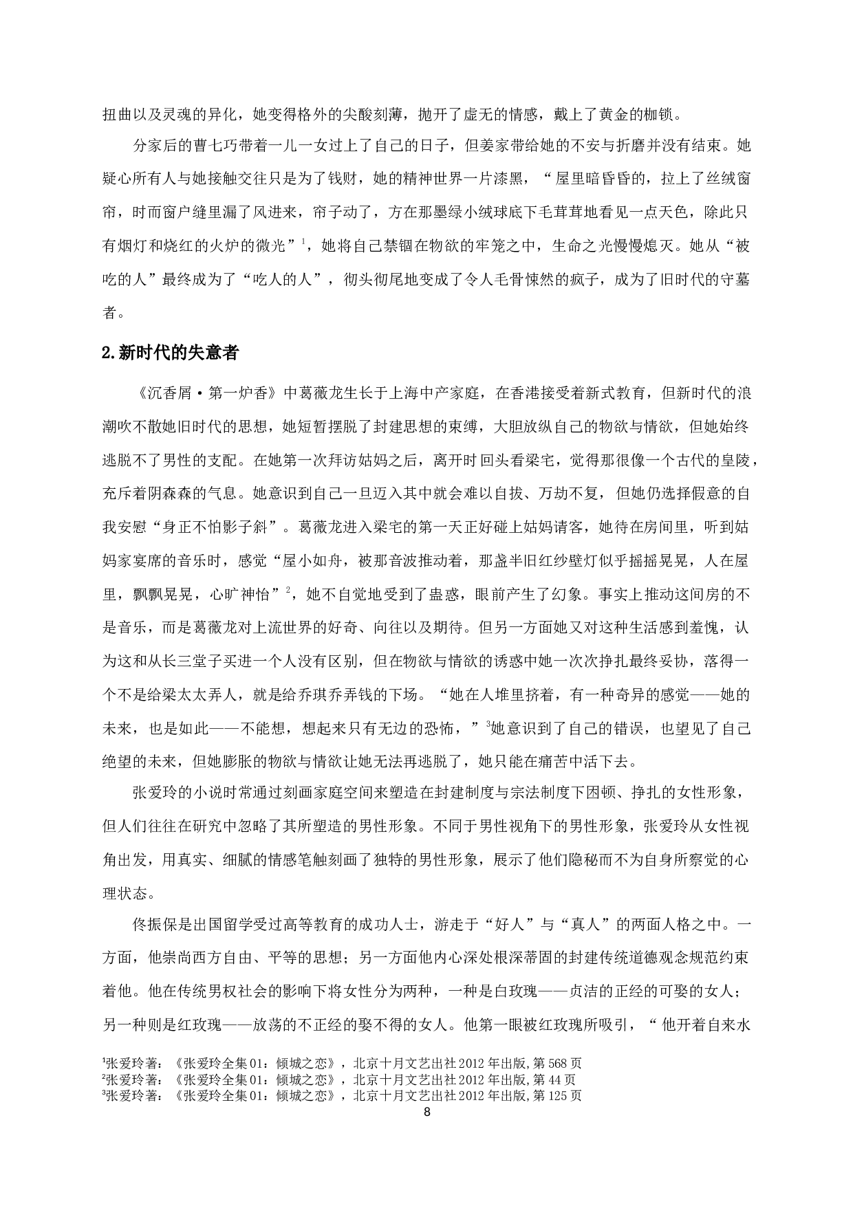 无处不在的苍凉&mdash;&mdash;论张爱玲笔下的都市叙事空间-17490字.docx 第10页