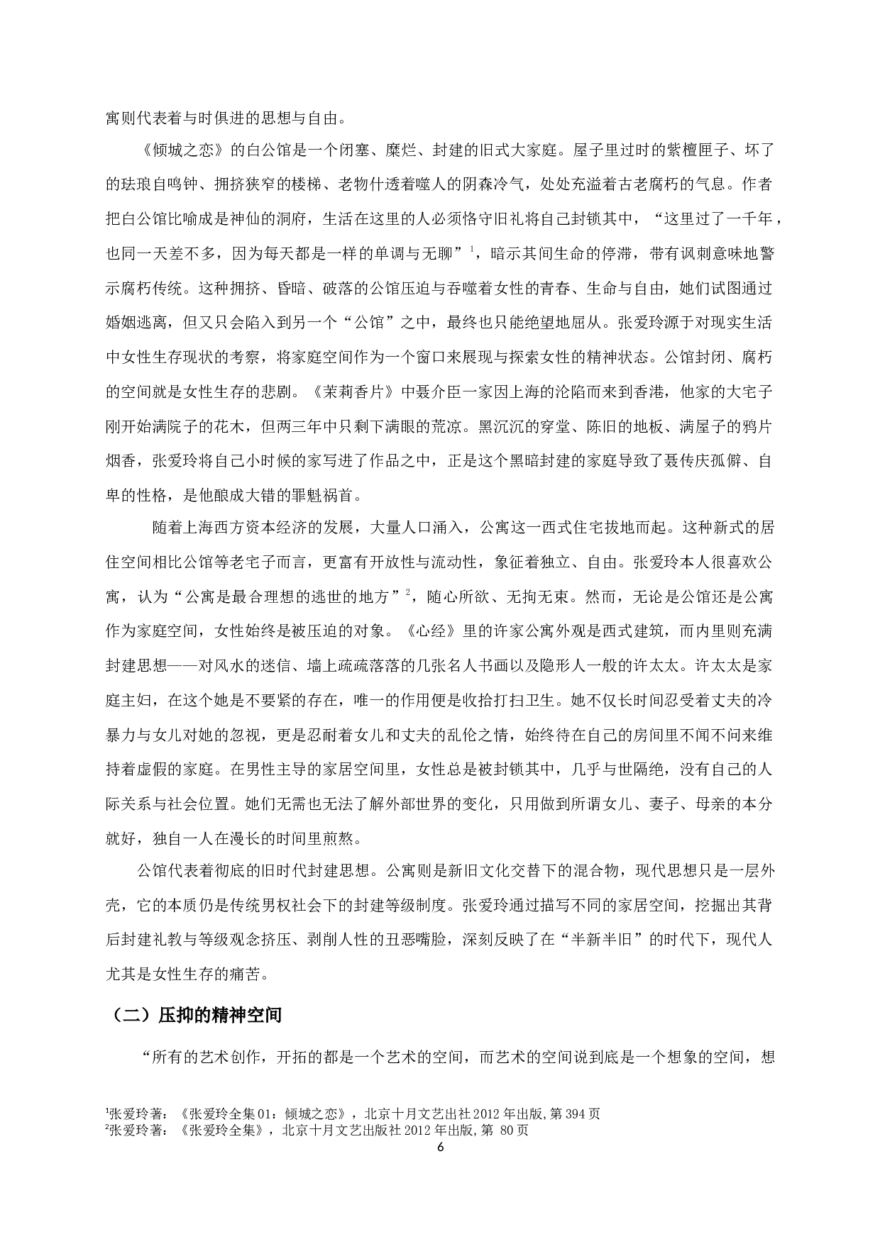 无处不在的苍凉&mdash;&mdash;论张爱玲笔下的都市叙事空间-17490字.docx 第8页