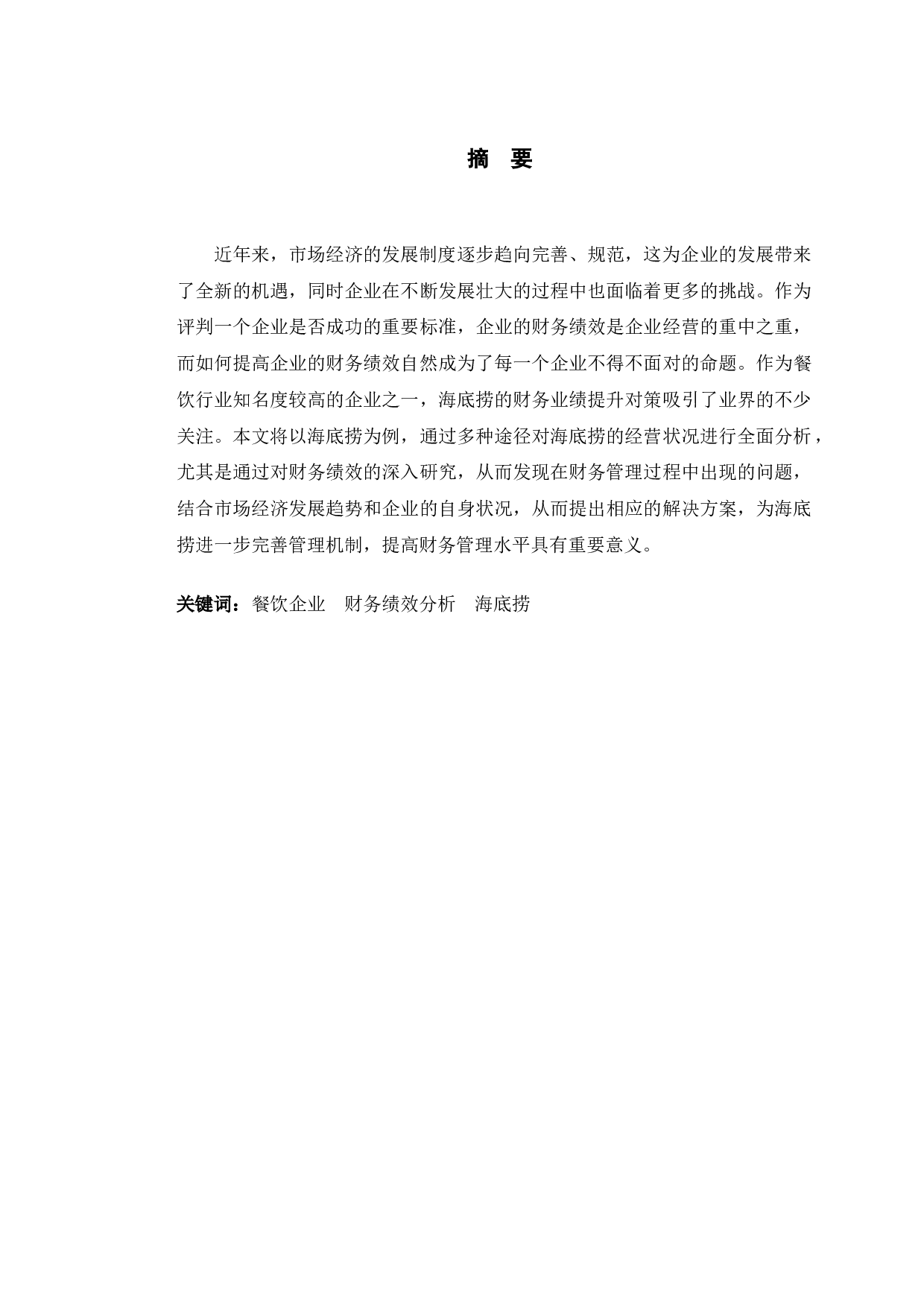 海底捞公司财务绩效提升对策研究-11018字.docx 第1页