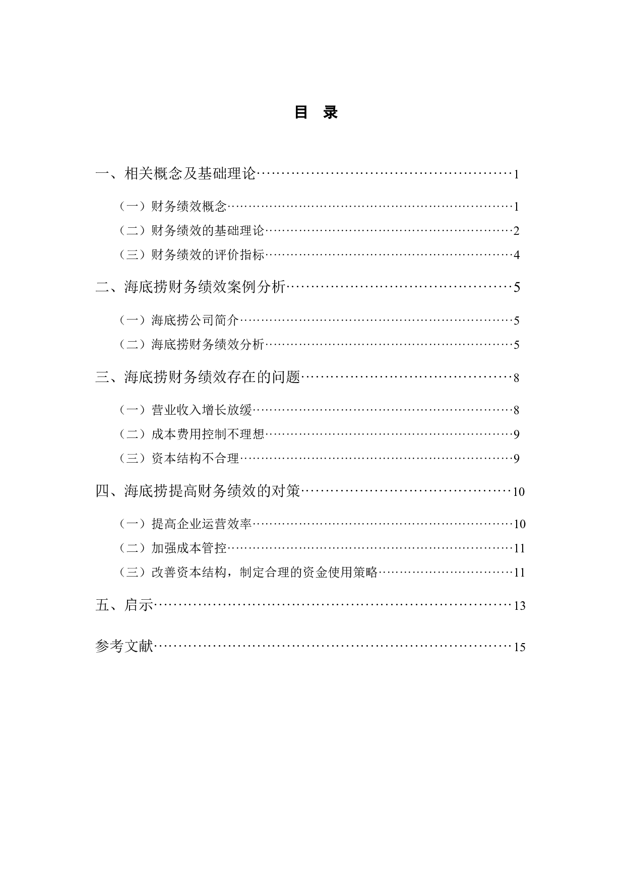 海底捞公司财务绩效提升对策研究-11018字.docx 第3页