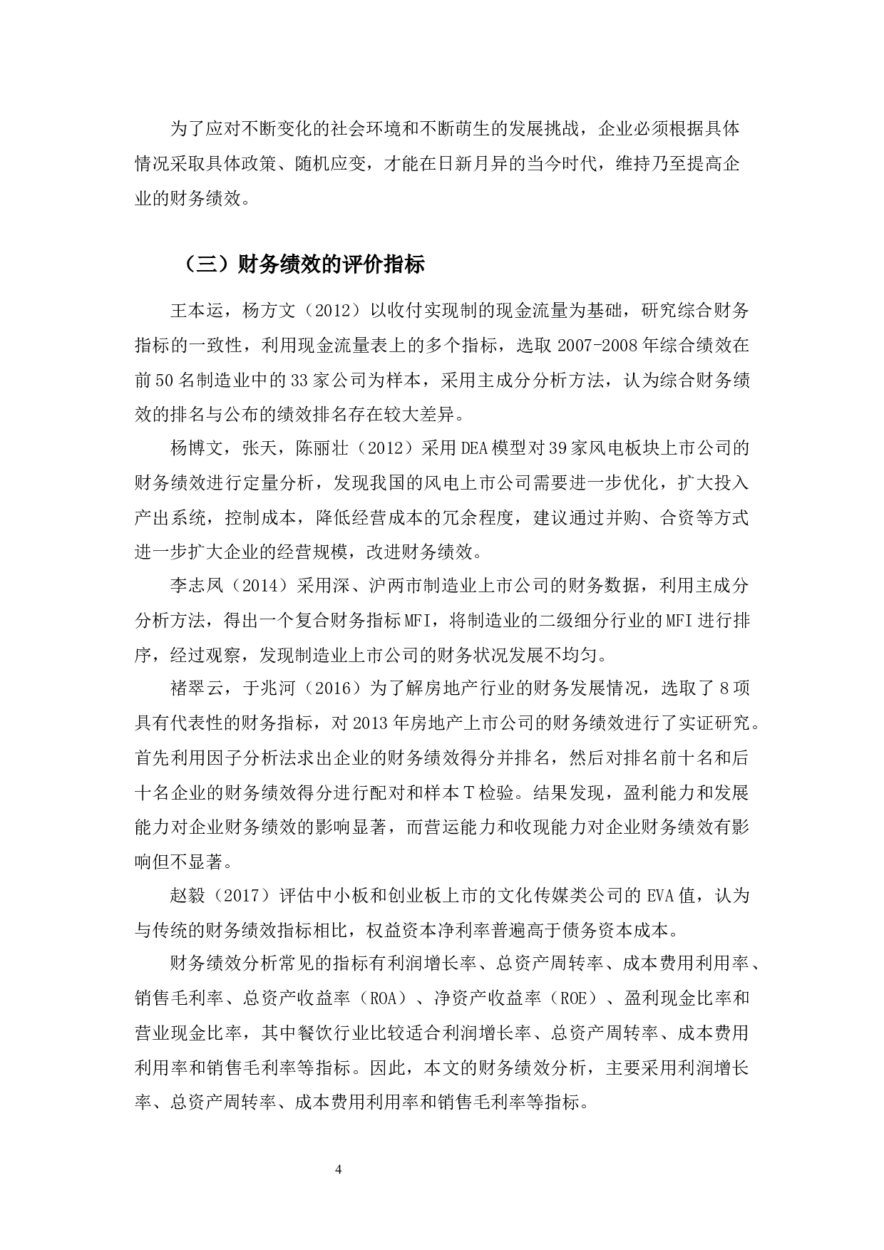 海底捞公司财务绩效提升对策研究-11018字.docx 第7页