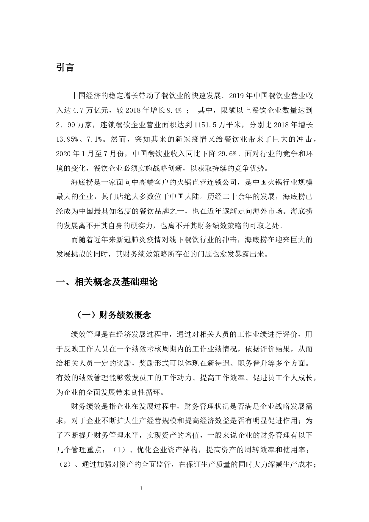 海底捞公司财务绩效提升对策研究-11018字.docx 第4页