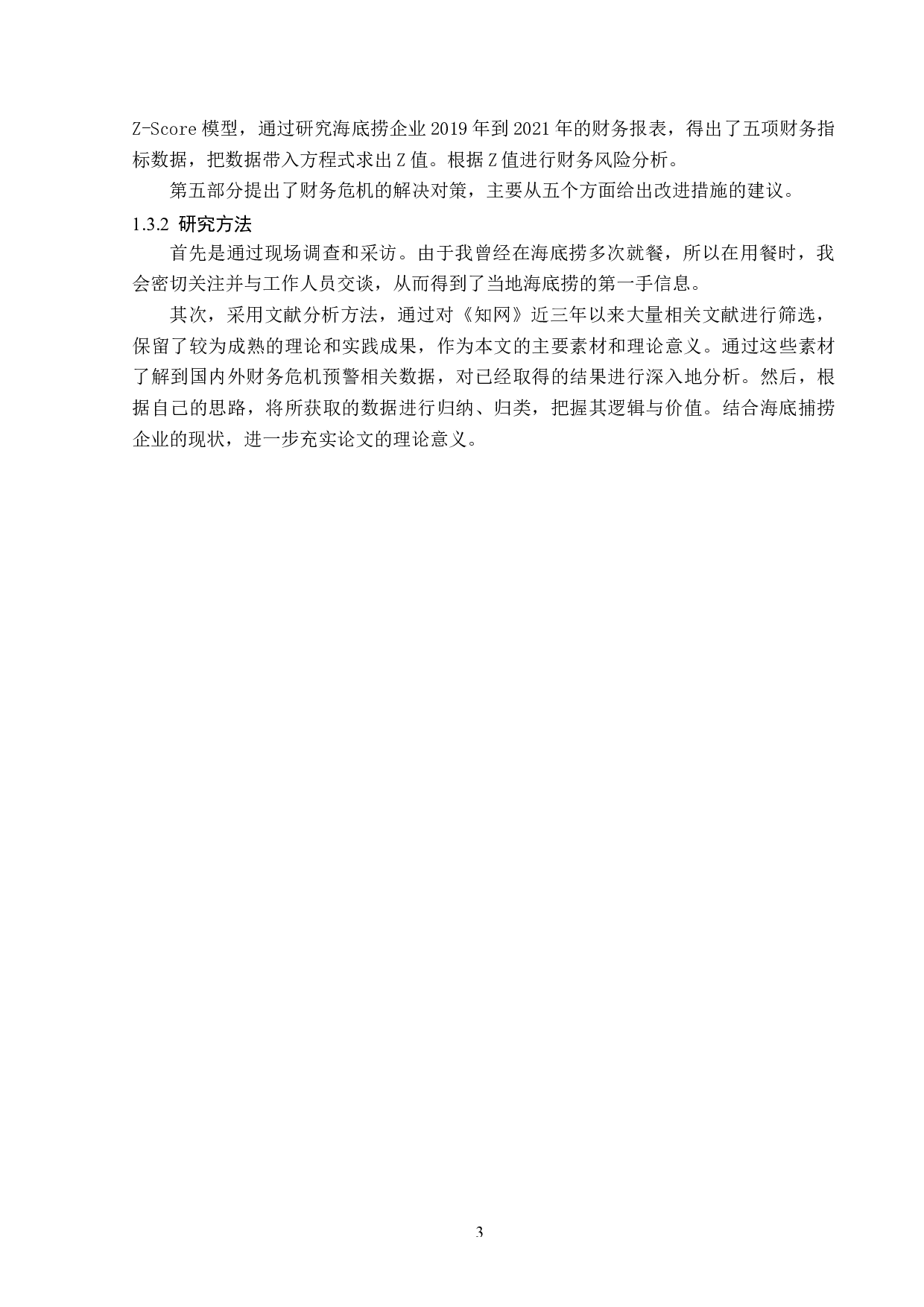 海底捞企业财务危机预警研究-11901字.docx 第7页