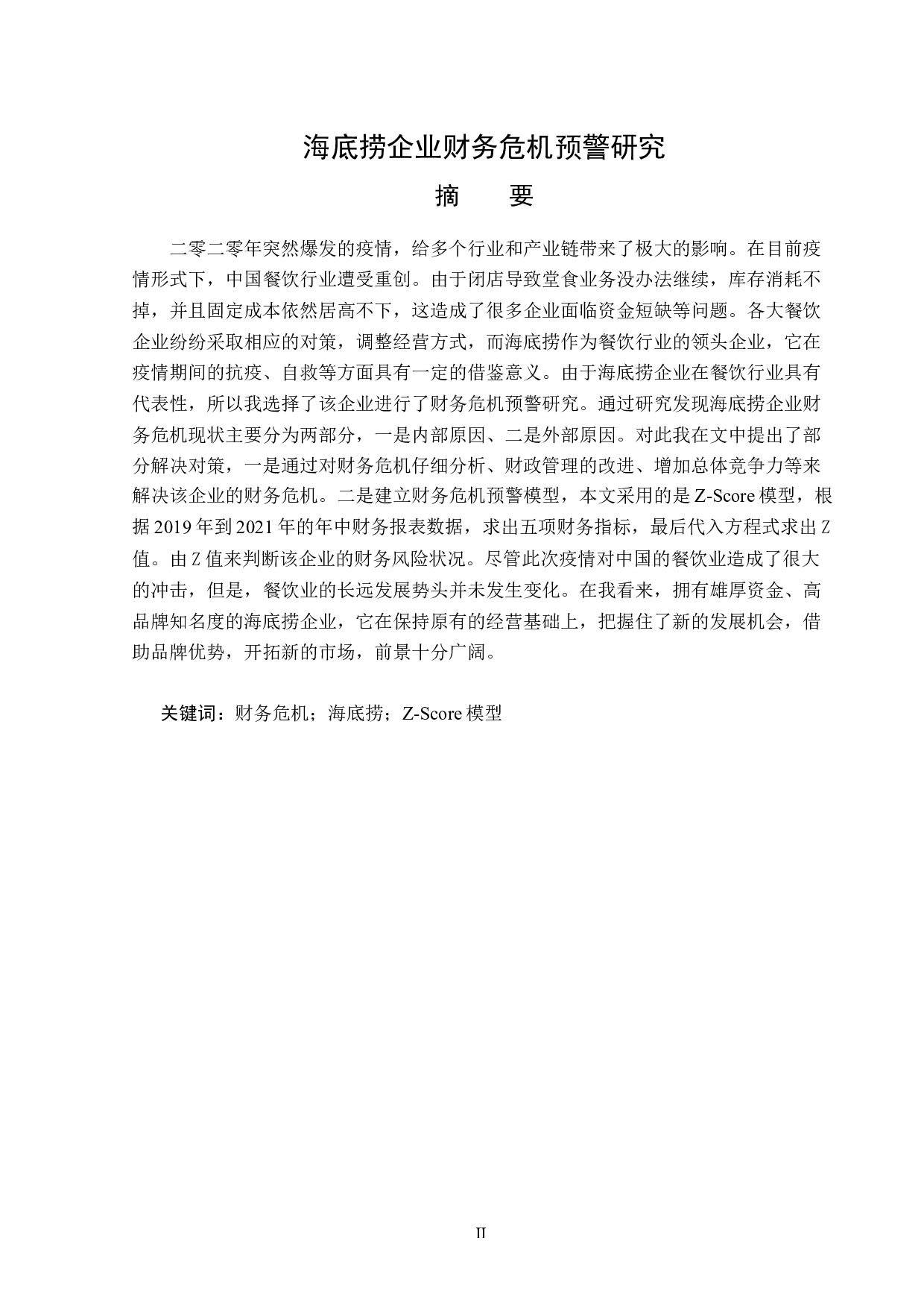 海底捞企业财务危机预警研究-11901字.docx 第1页