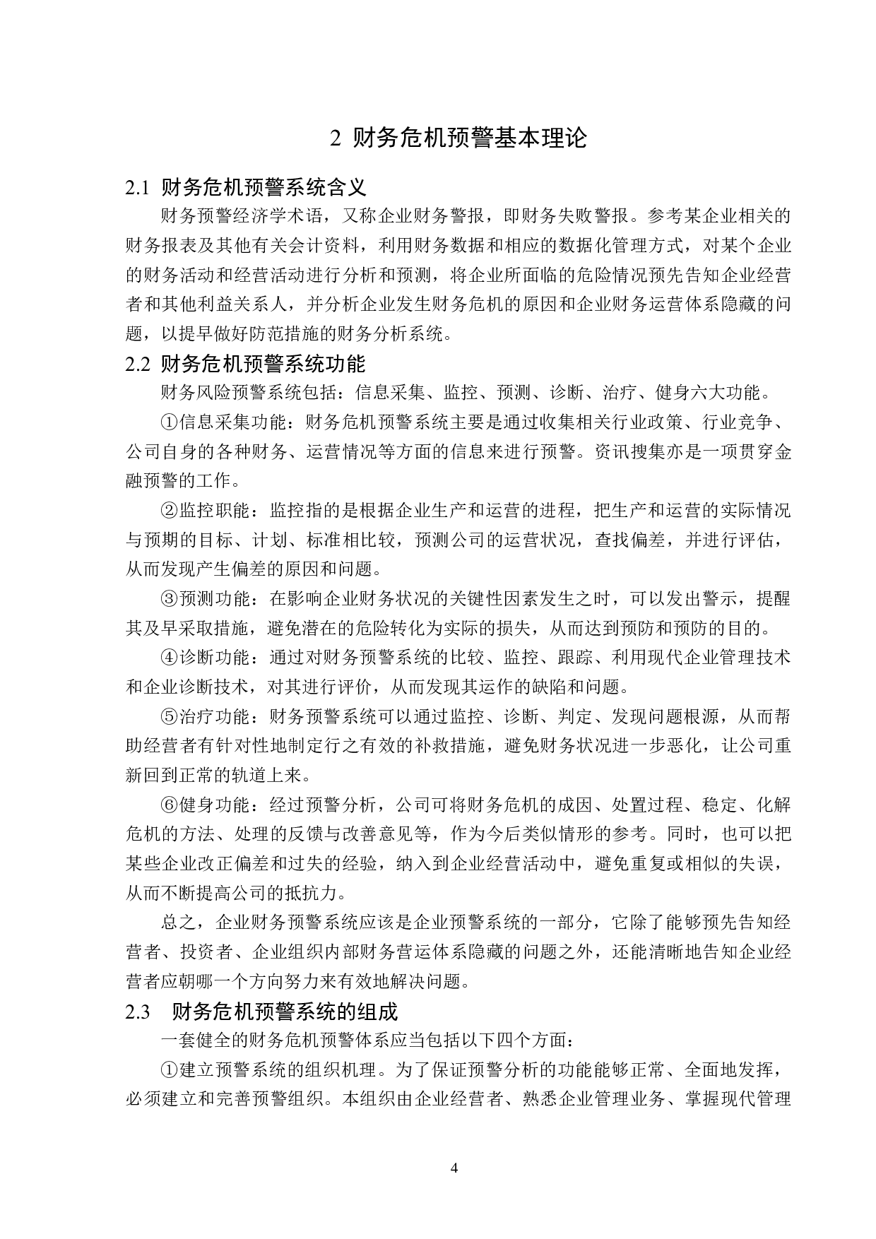 海底捞企业财务危机预警研究-11901字.docx 第8页