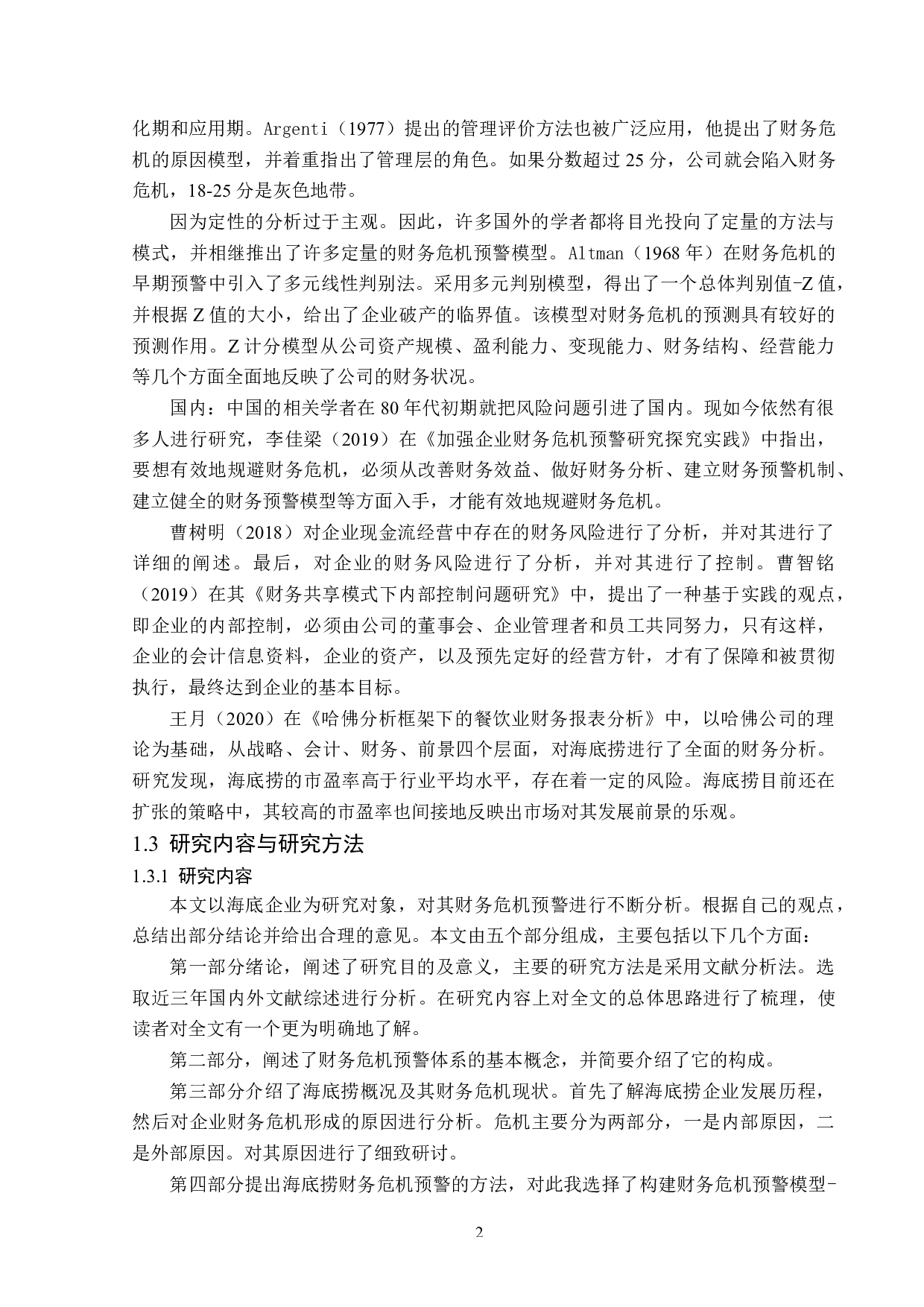 海底捞企业财务危机预警研究-11901字.docx 第6页