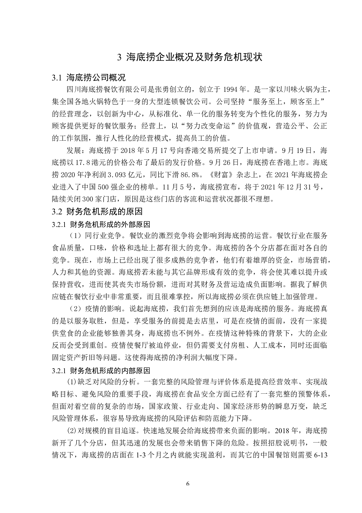 海底捞企业财务危机预警研究-11901字.docx 第10页