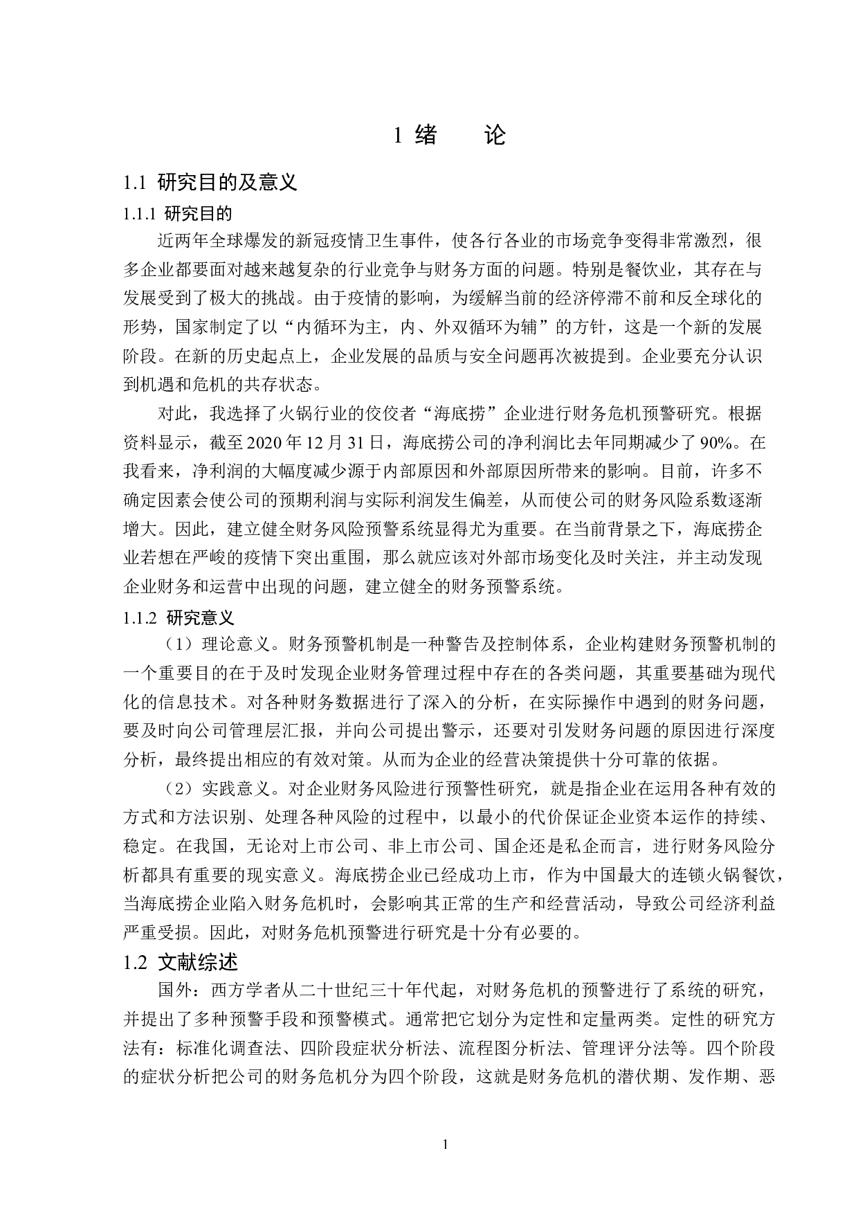 海底捞企业财务危机预警研究-11901字.docx 第5页