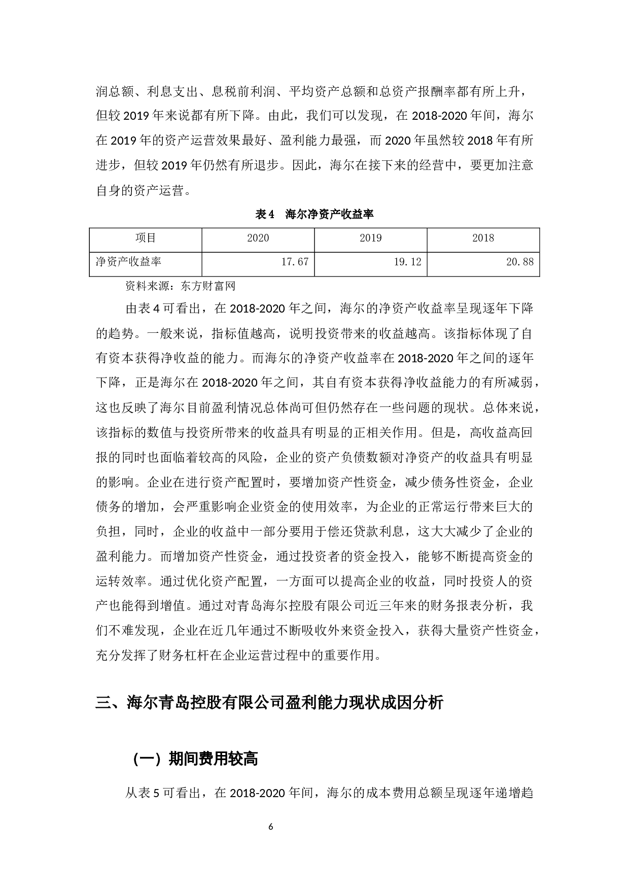 海尔青岛控股有限公司盈利能力提升对策研究-9733字.docx 第9页