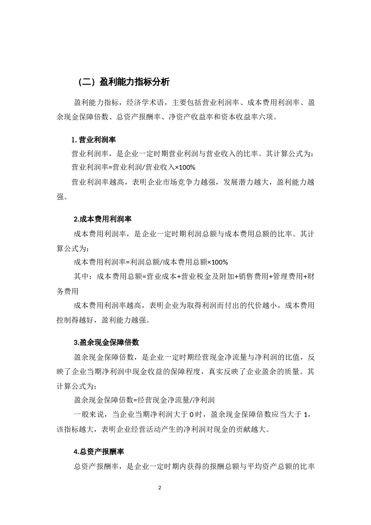 海尔青岛控股有限公司盈利能力提升对策研究-9733字.docx 第5页