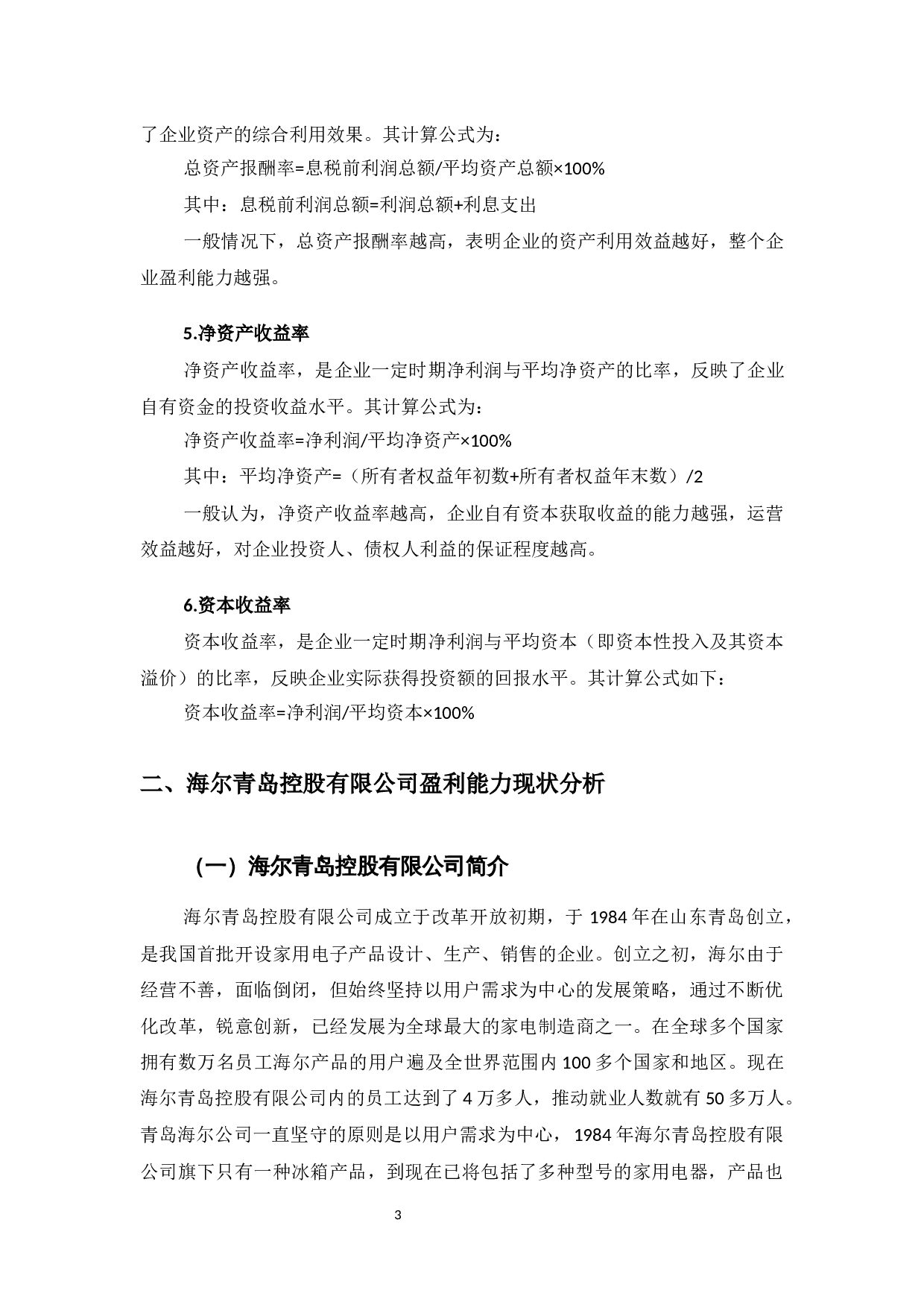 海尔青岛控股有限公司盈利能力提升对策研究-9733字.docx 第6页