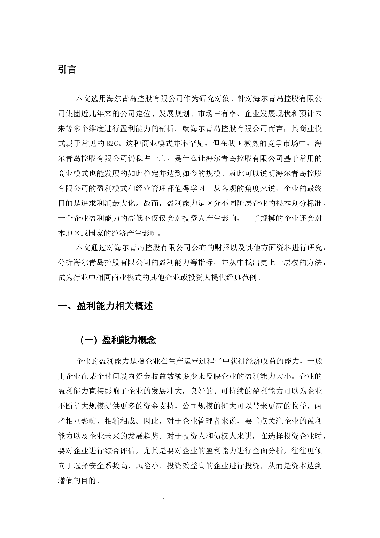 海尔青岛控股有限公司盈利能力提升对策研究-9733字.docx 第4页