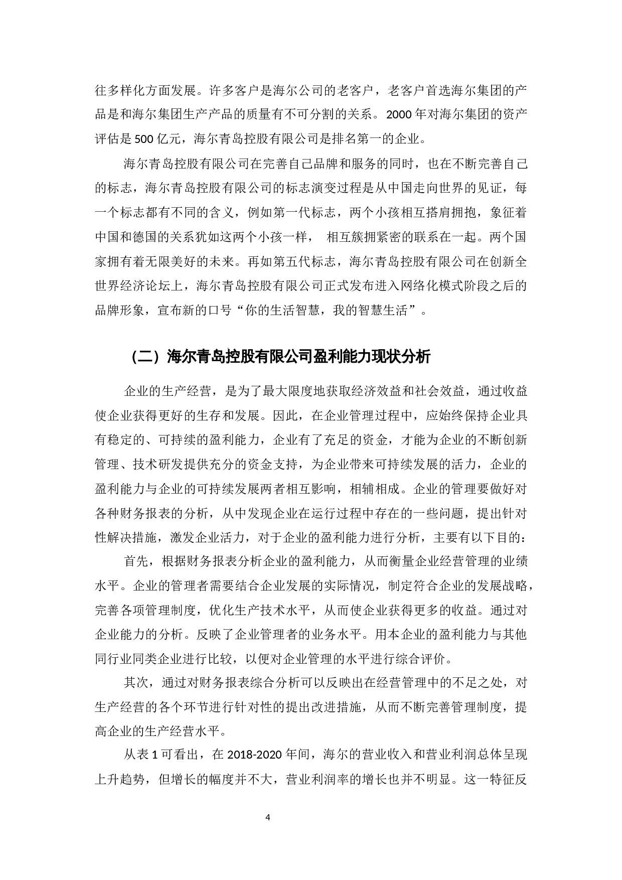 海尔青岛控股有限公司盈利能力提升对策研究-9733字.docx 第7页