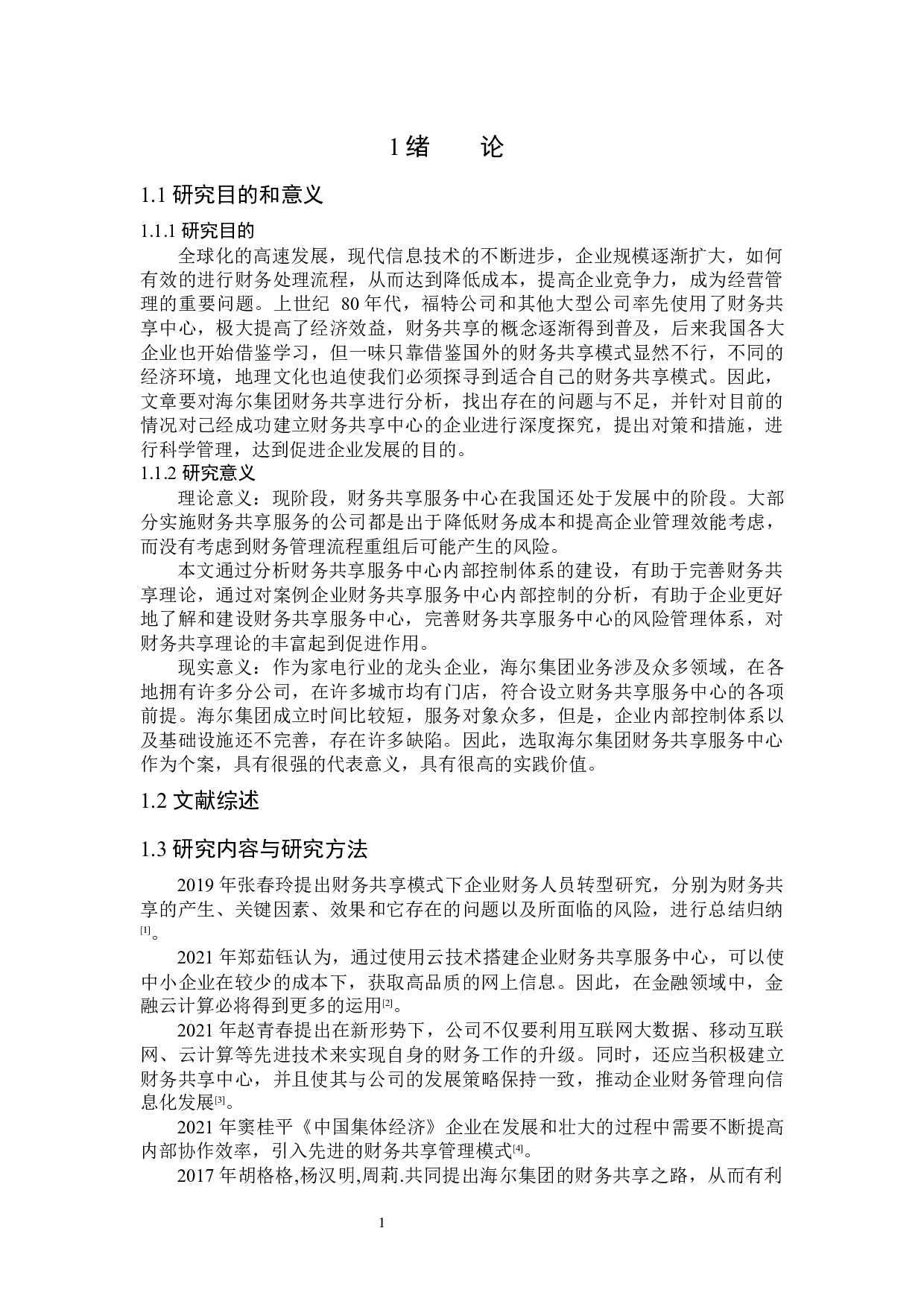 海尔集团财务共享中心应用情况研究-13776字.docx 第5页