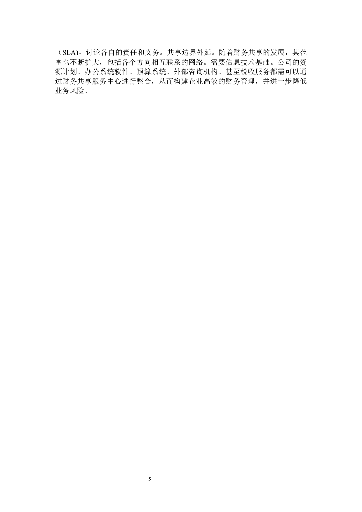 海尔集团财务共享中心应用情况研究-13776字.docx 第9页