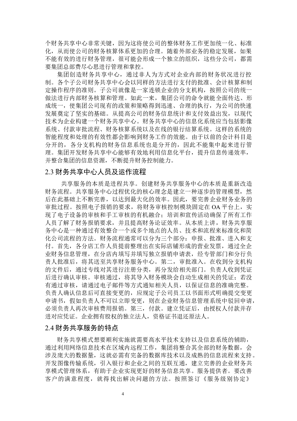 海尔集团财务共享中心应用情况研究-13776字.docx 第8页