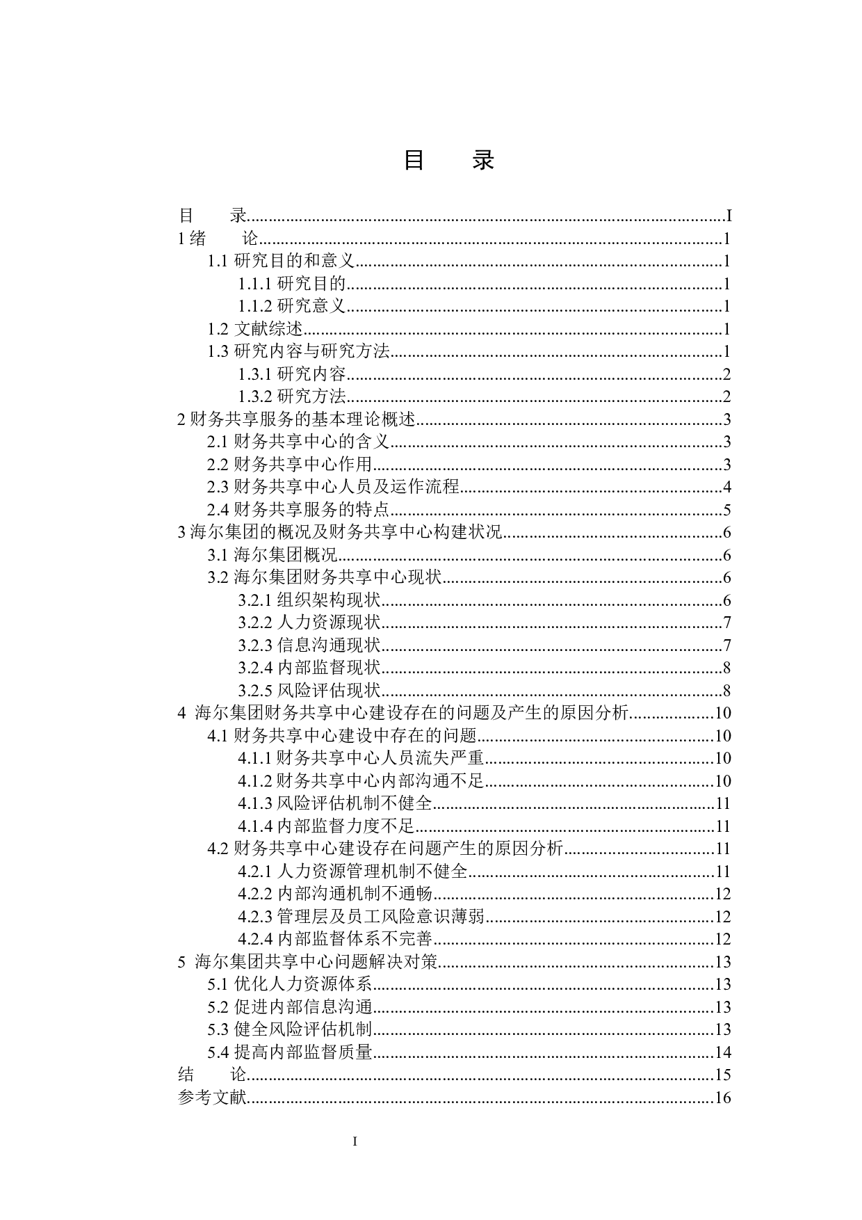 海尔集团财务共享中心应用情况研究-13776字.docx 第3页