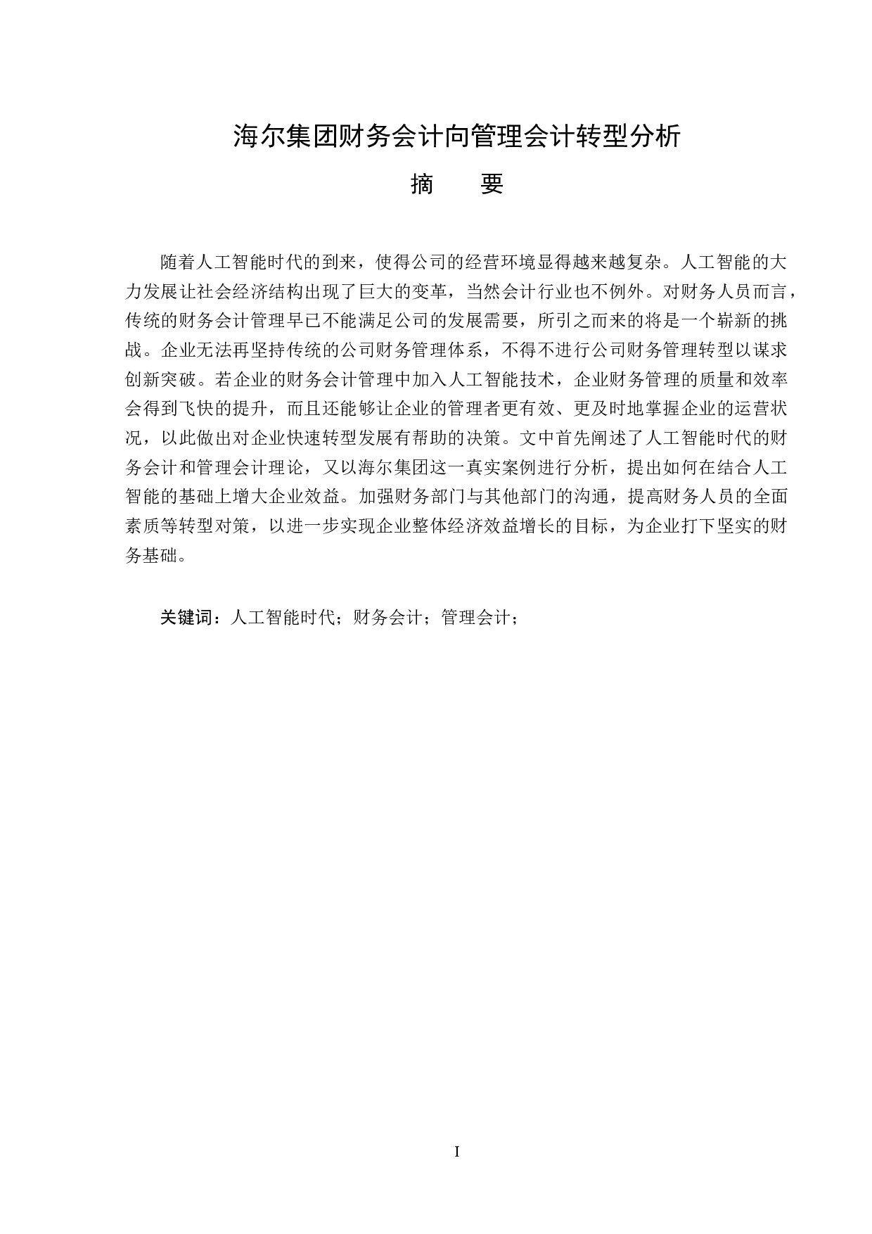 海尔集团财务会计向管理会计转型分析-13146字.docx 第1页