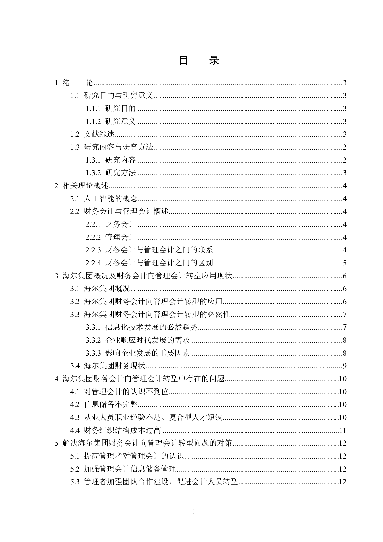 海尔集团财务会计向管理会计转型分析-13146字.docx 第3页