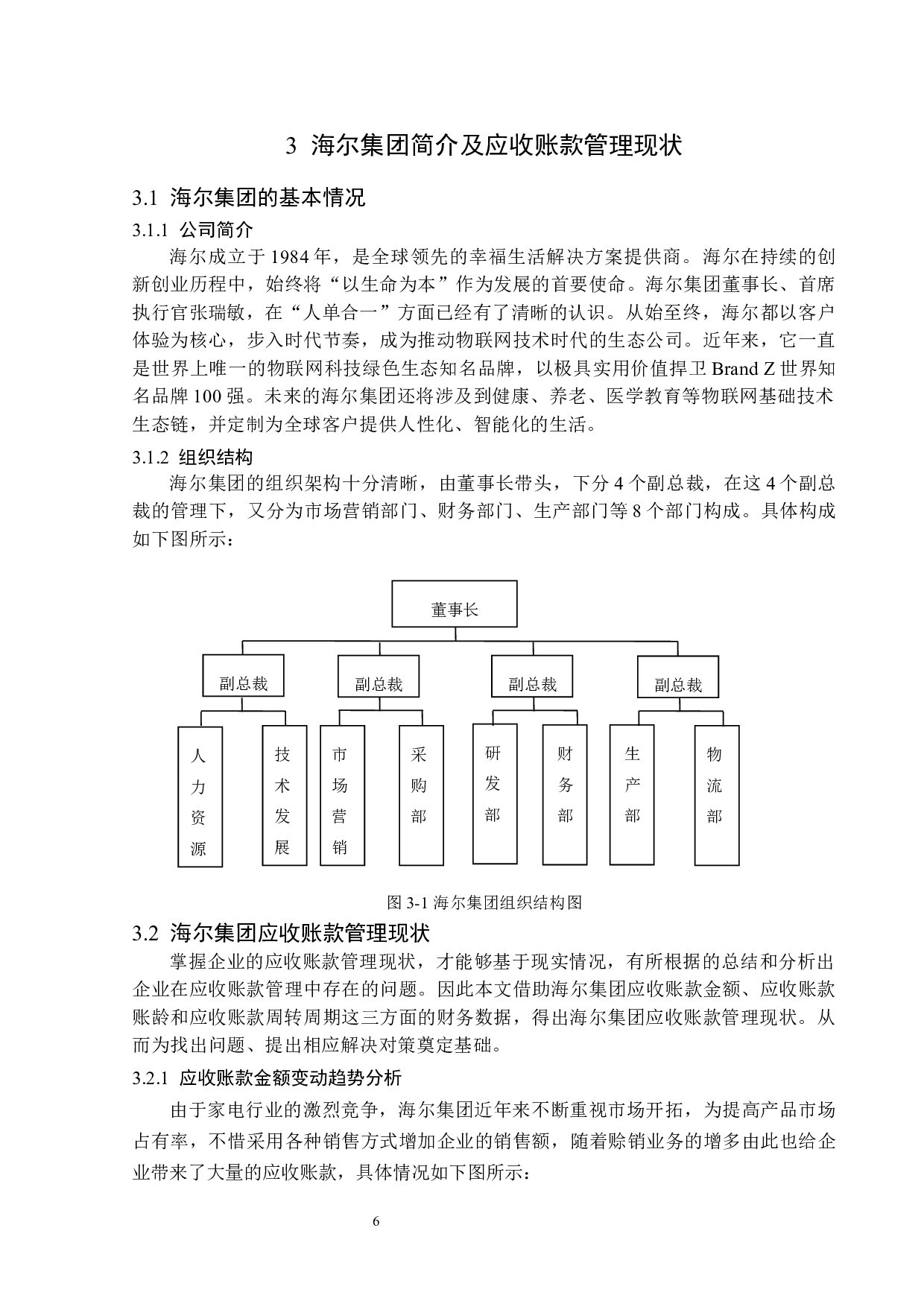海尔集团应收账款管理研究-15410字.docx 第10页