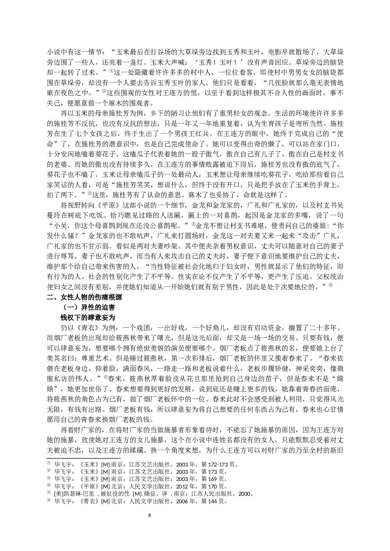 毕飞宇小说中的悲剧女性形象-14385字.docx 第5页