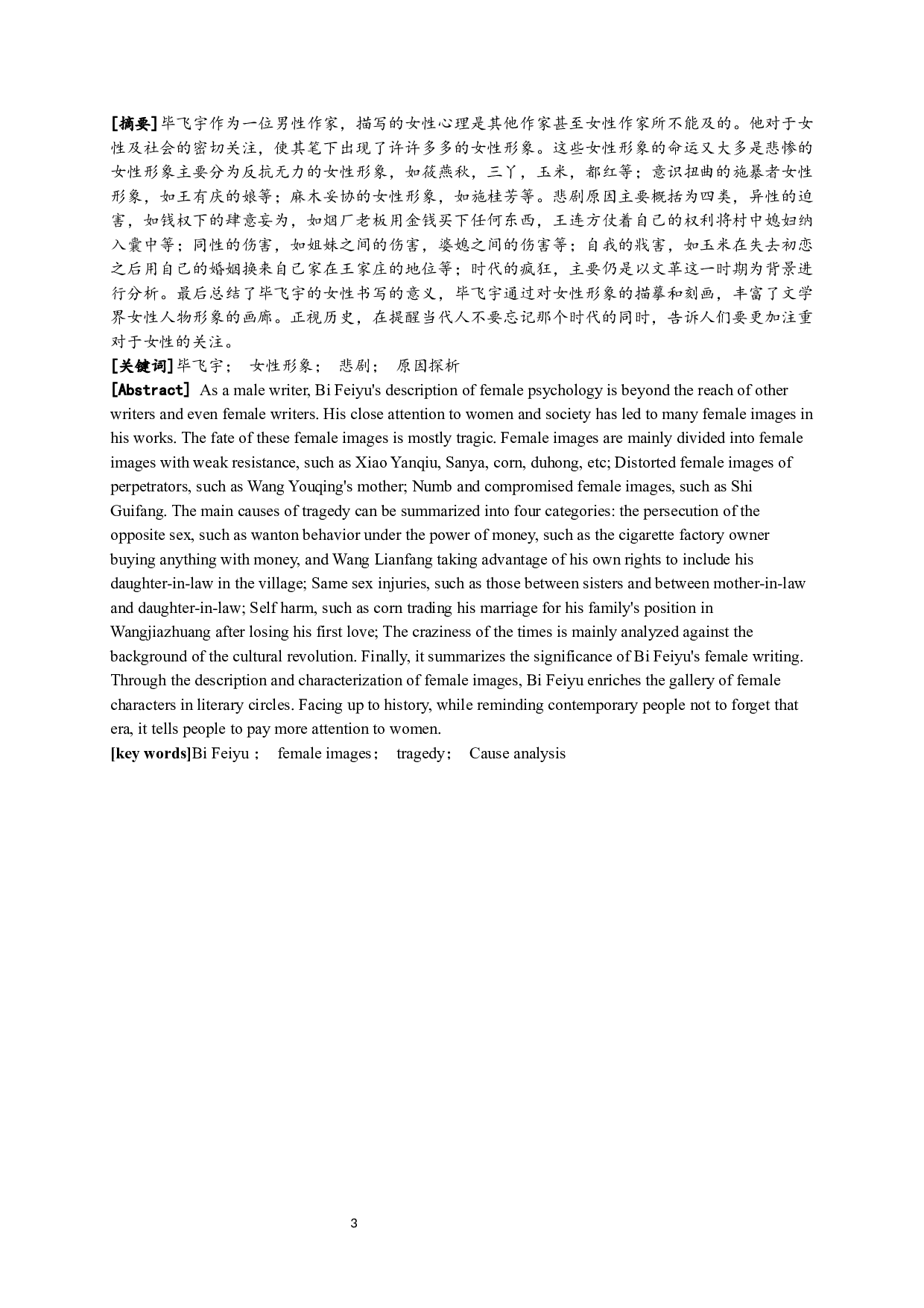 毕飞宇小说中的悲剧女性形象-14385字.docx 第1页