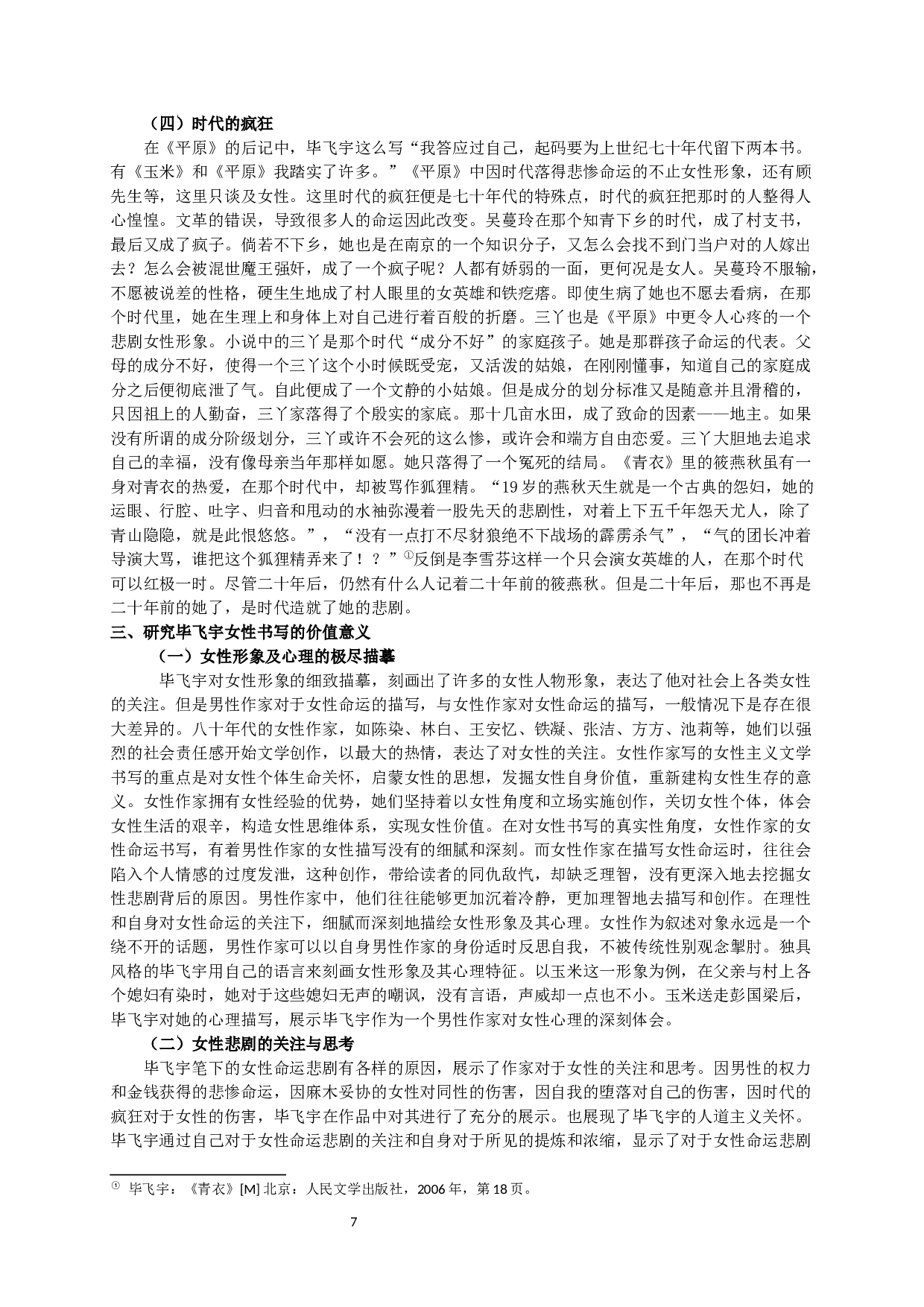 毕飞宇小说中的悲剧女性形象-14385字.docx 第8页