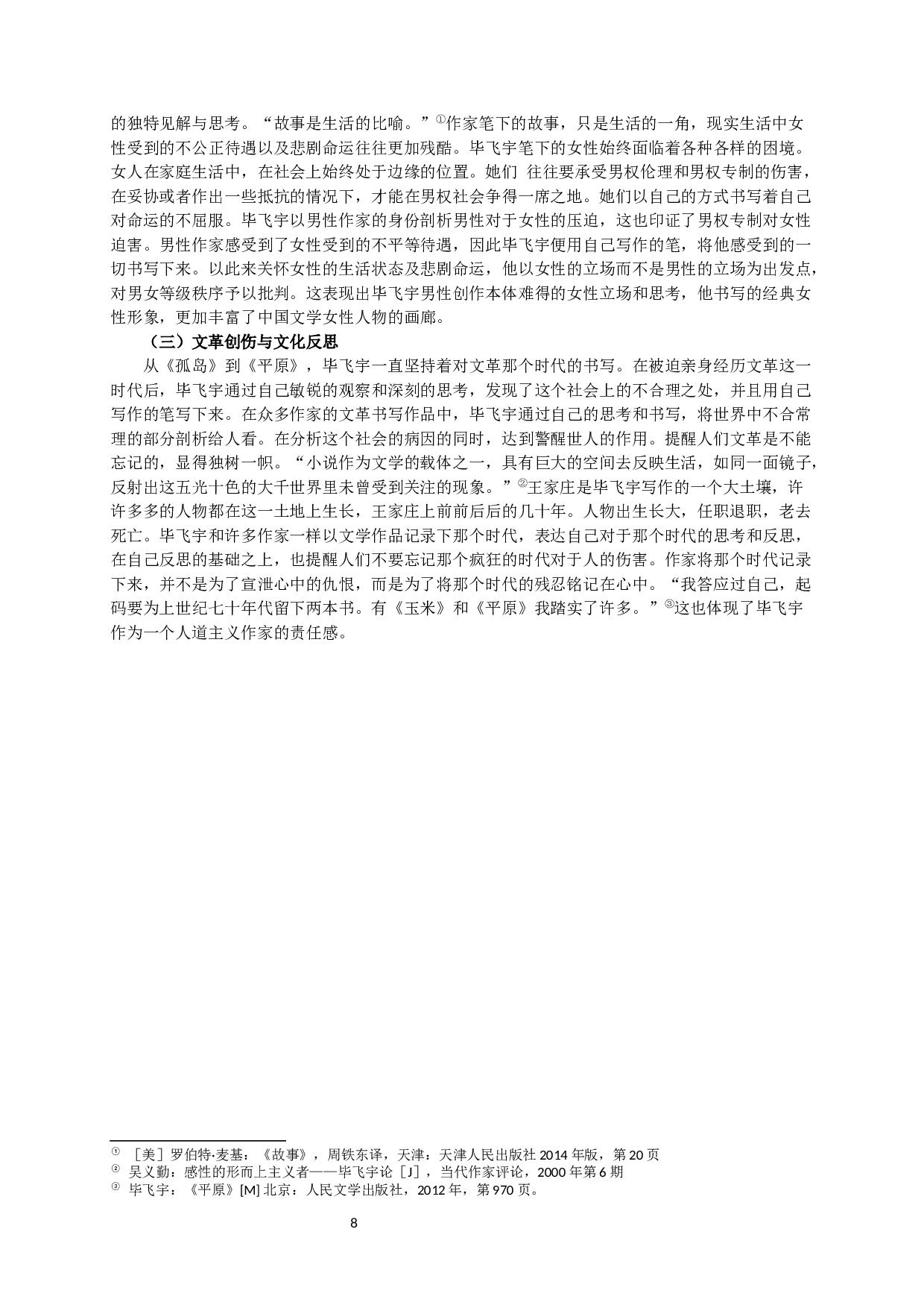 毕飞宇小说中的悲剧女性形象-14385字.docx 第9页