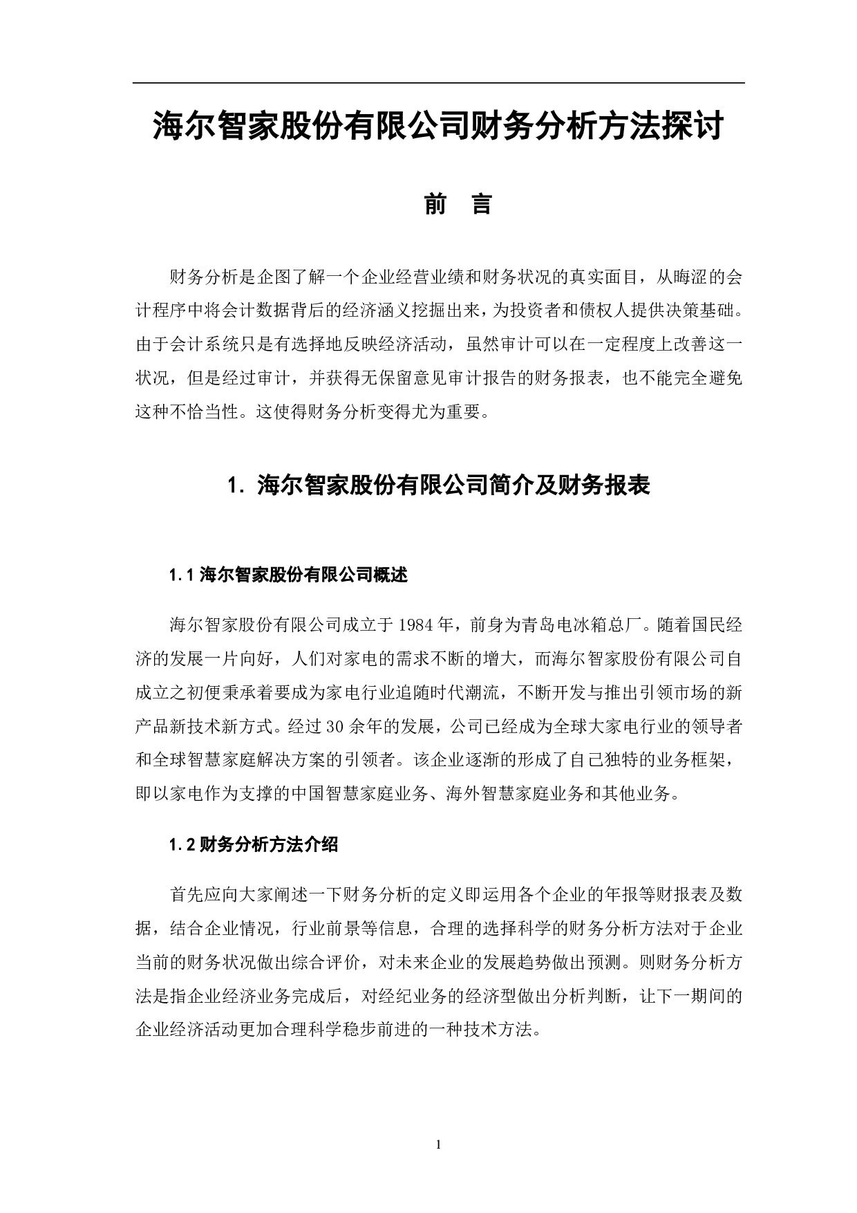 海尔智家股份有限公司财务分析方法探讨-5973字.pdf 第3页
