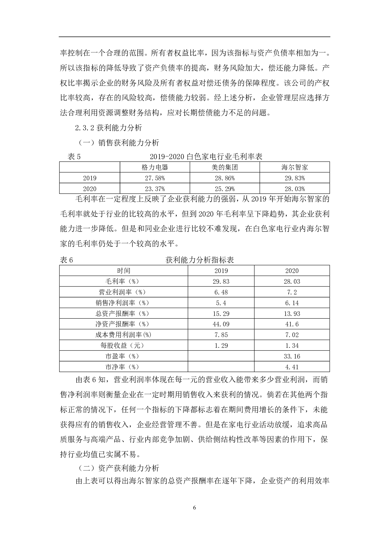 海尔智家股份有限公司财务分析方法探讨-5973字.pdf 第8页