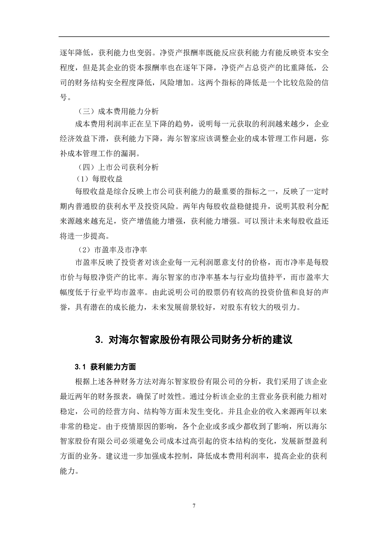 海尔智家股份有限公司财务分析方法探讨-5973字.pdf 第9页