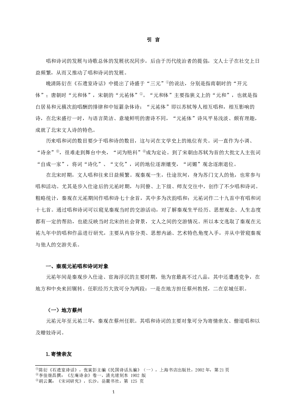 秦观元祐期间唱和诗词研究-23247字.docx 第3页