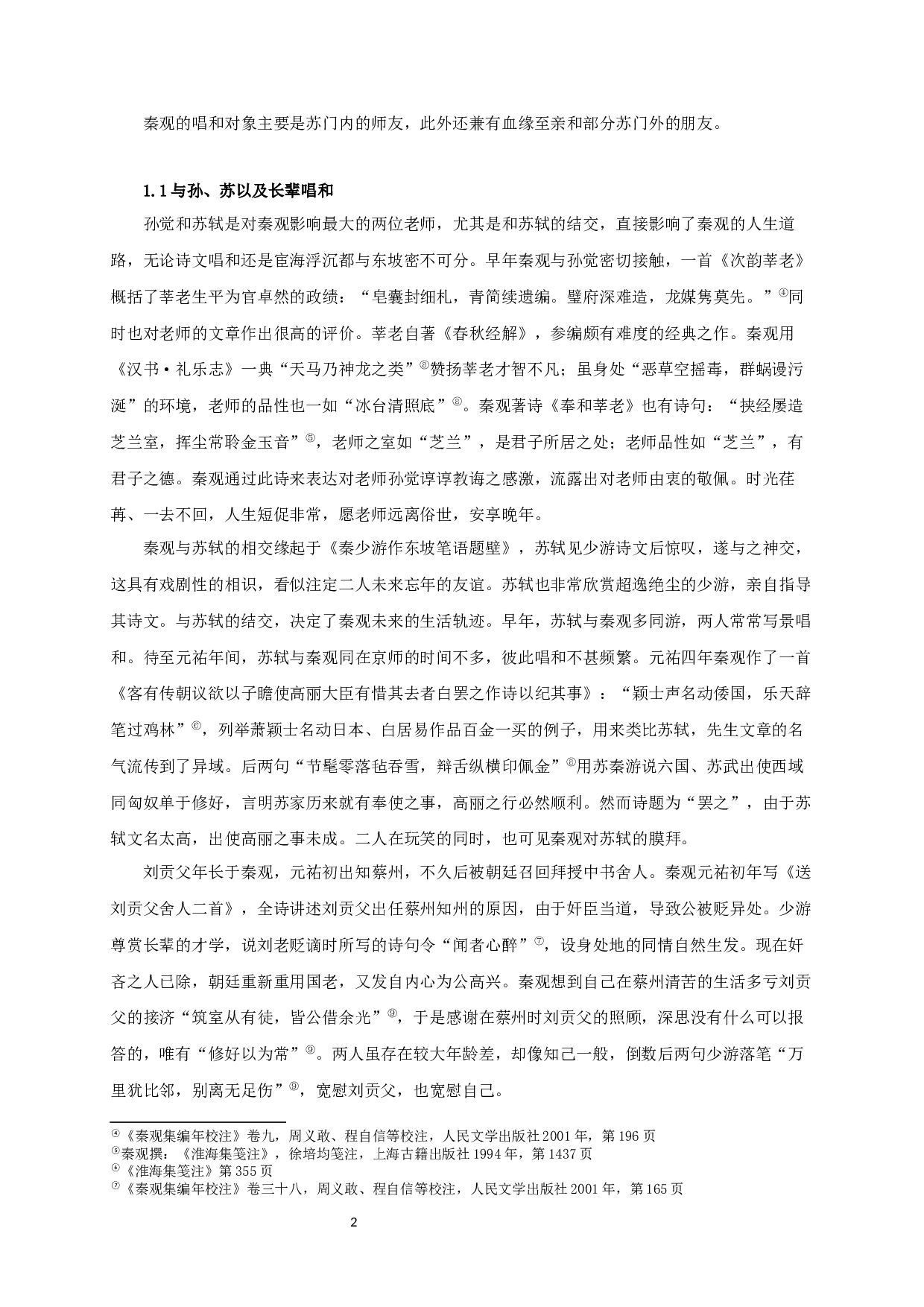 秦观元祐期间唱和诗词研究-23247字.docx 第4页