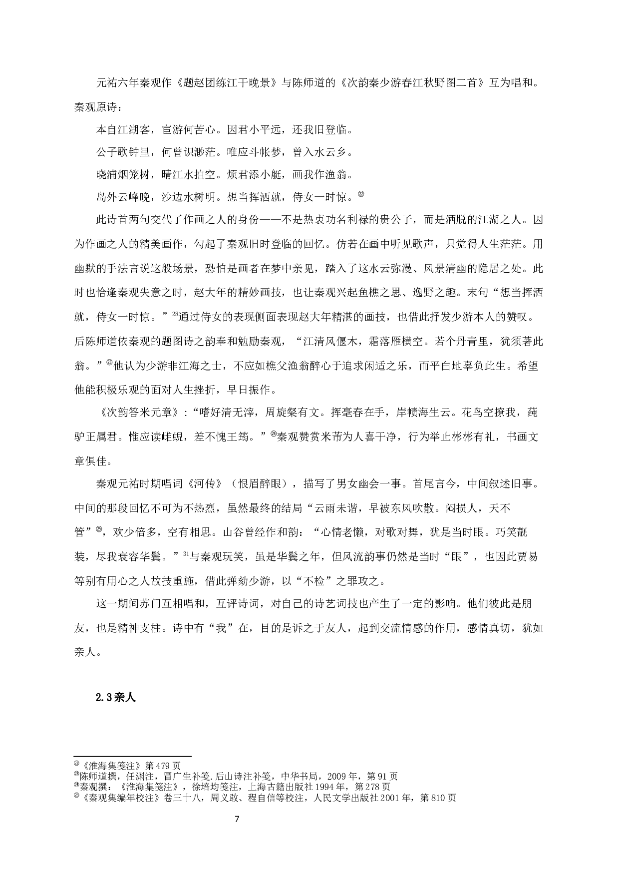 秦观元祐期间唱和诗词研究-23247字.docx 第9页