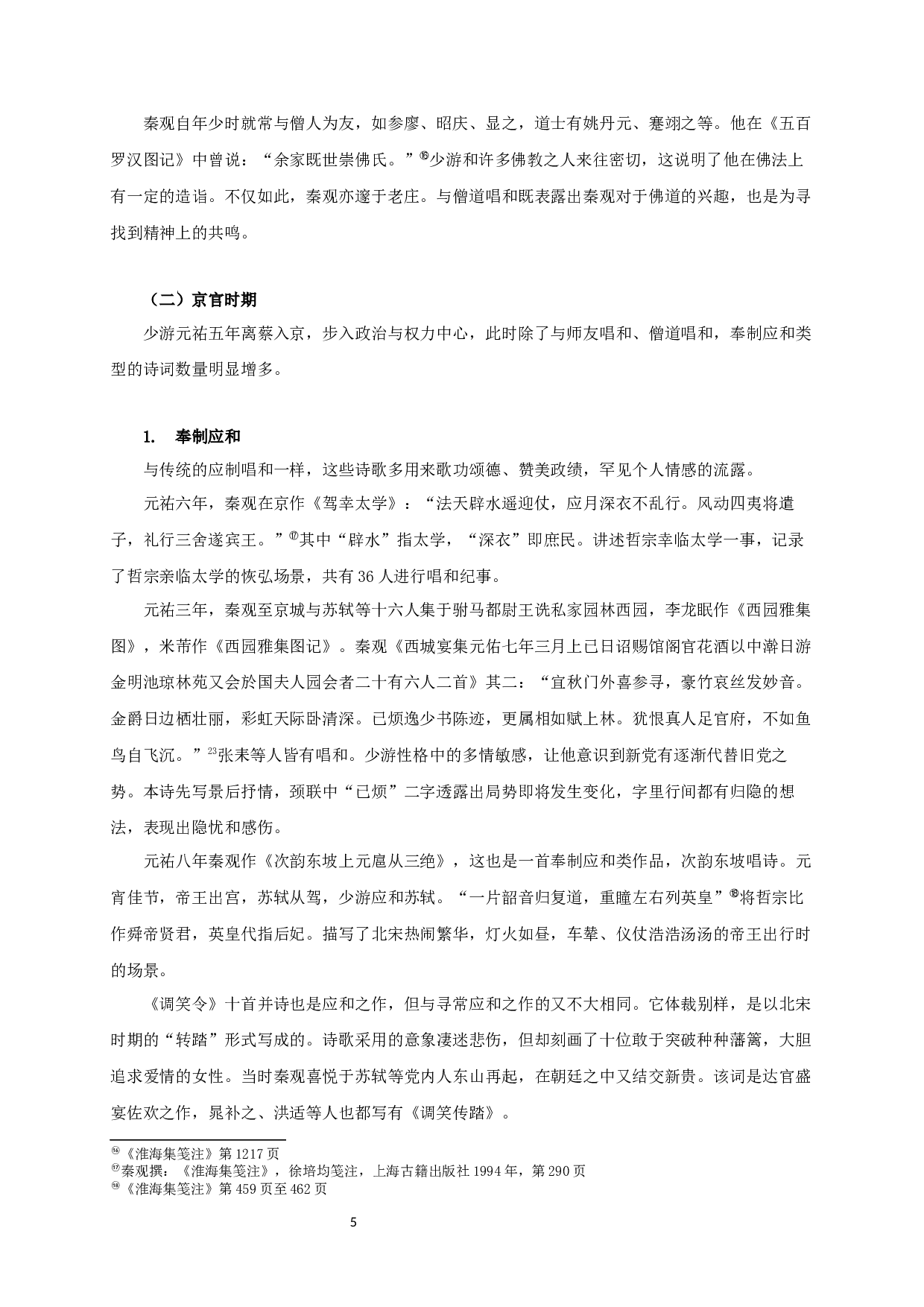 秦观元祐期间唱和诗词研究-23247字.docx 第7页