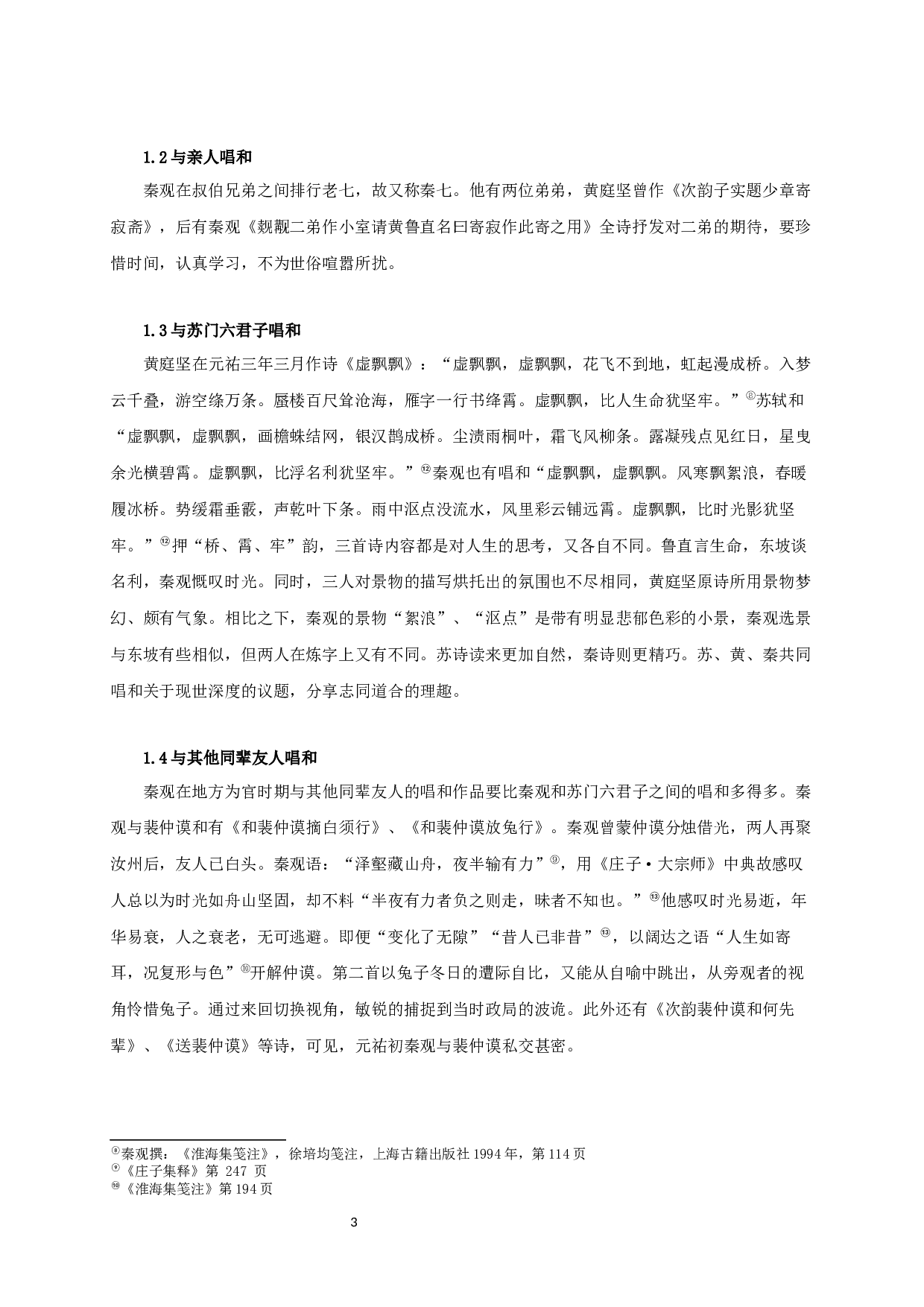 秦观元祐期间唱和诗词研究-23247字.docx 第5页