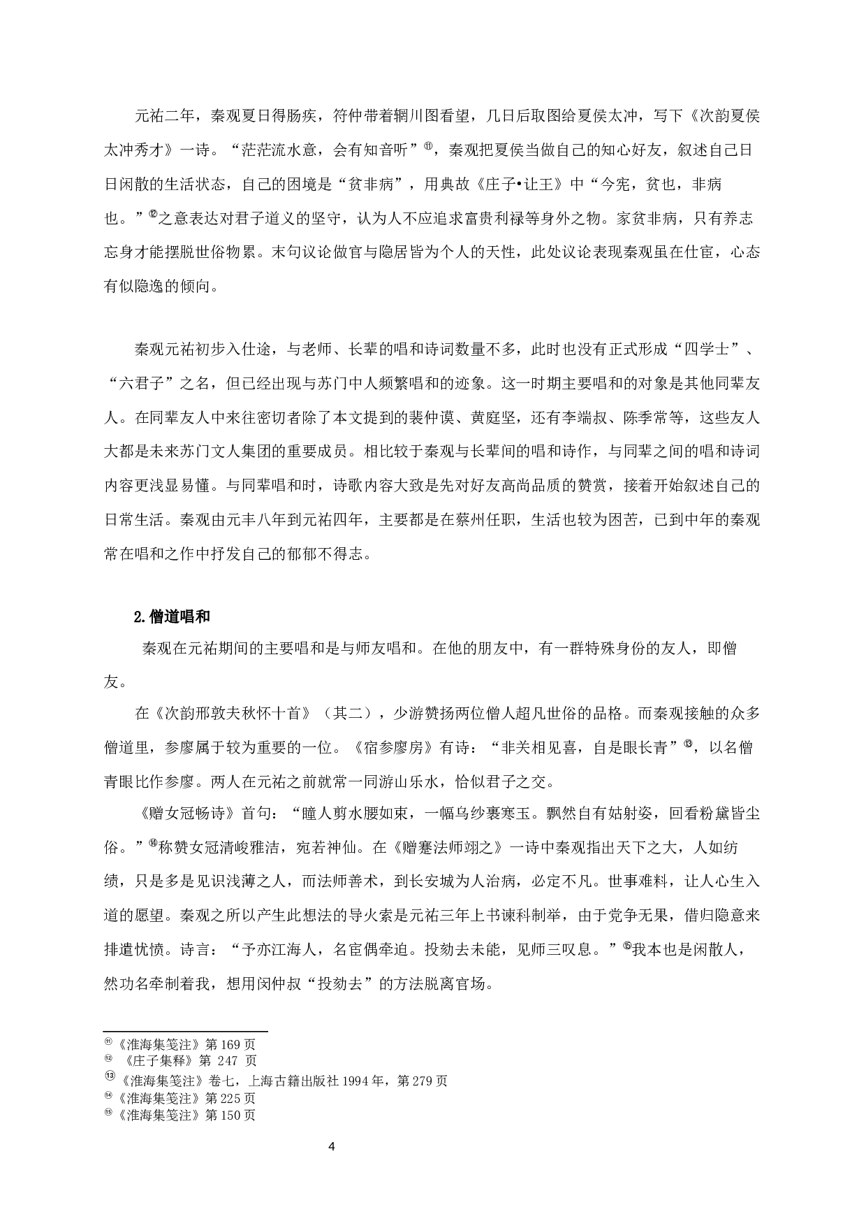 秦观元祐期间唱和诗词研究-23247字.docx 第6页