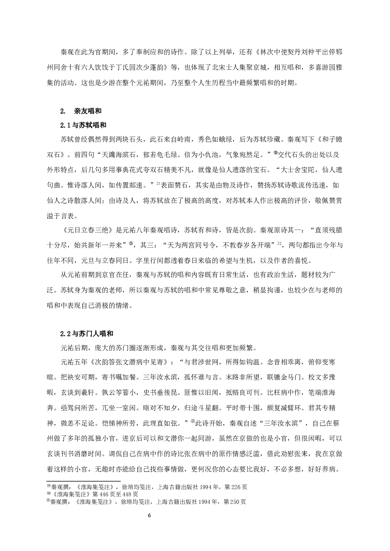 秦观元祐期间唱和诗词研究-23247字.docx 第8页