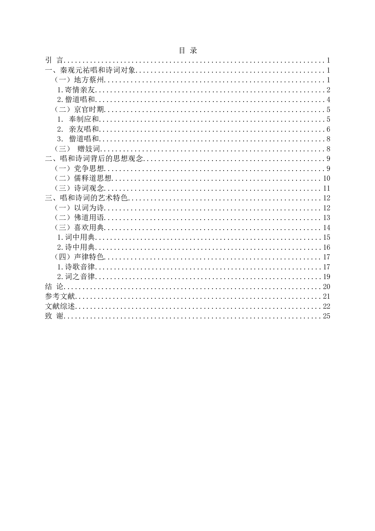 秦观元祐期间唱和诗词研究-23247字.docx 第2页