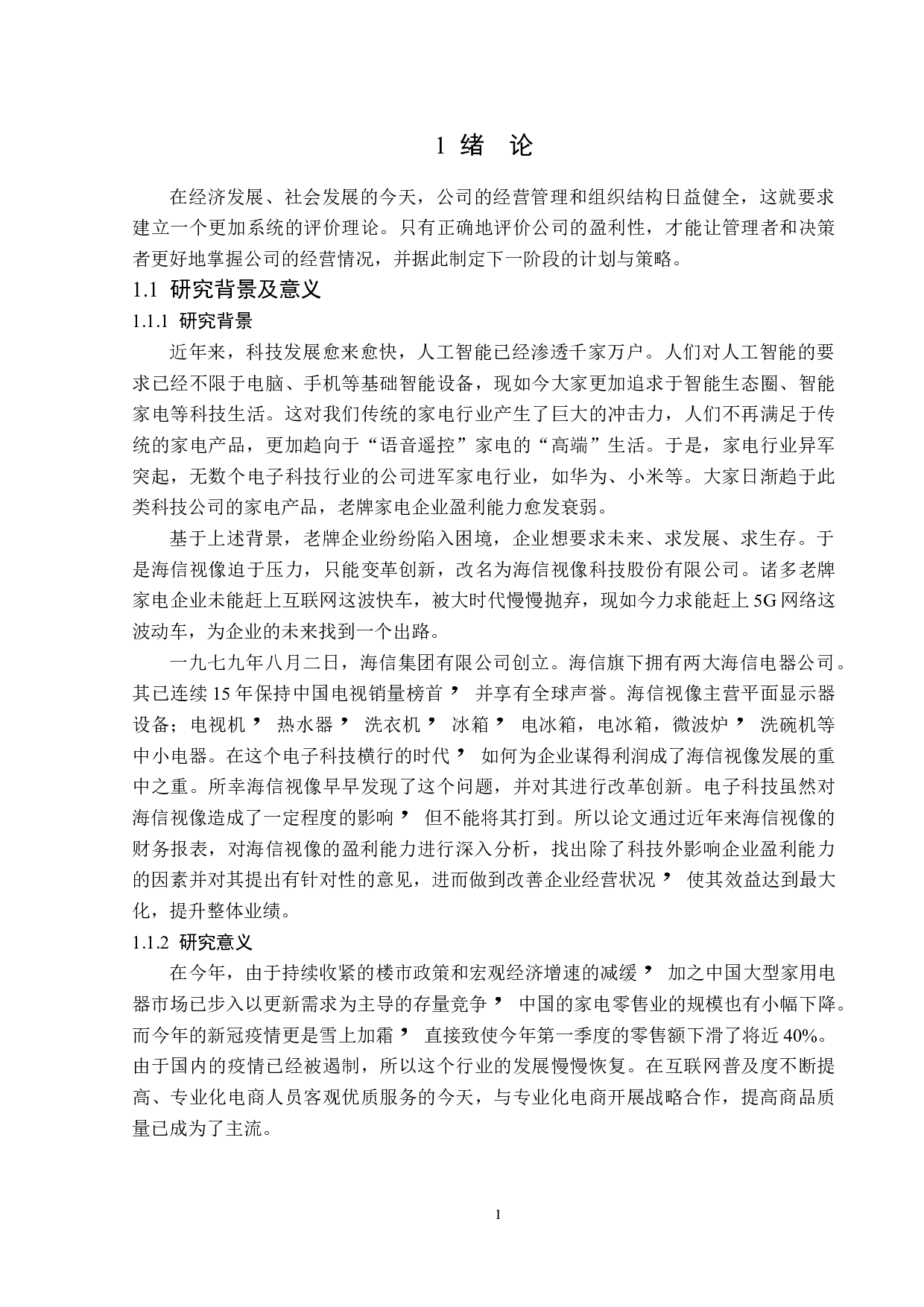 海信视像科技股份有限公司盈利能力分析-17648字.doc 第5页