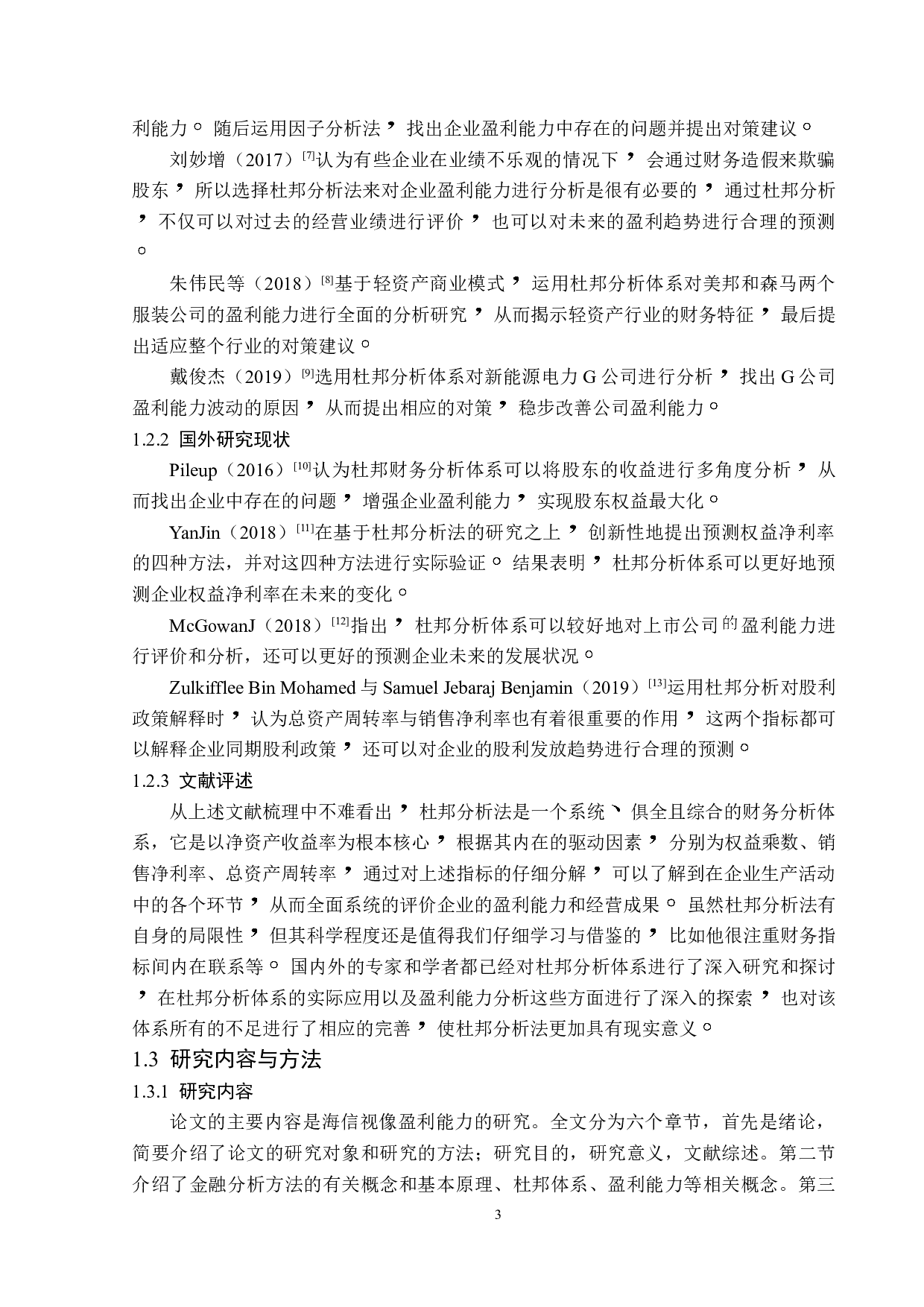 海信视像科技股份有限公司盈利能力分析-17648字.doc 第7页