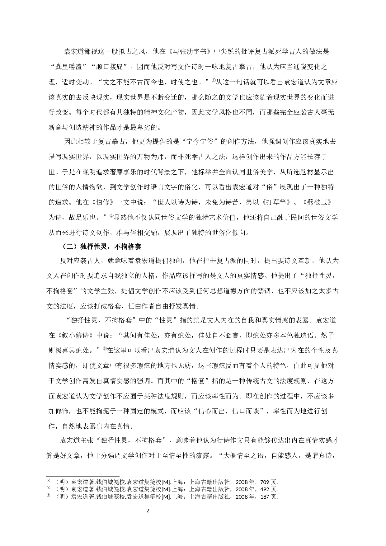 论袁宏道小品文的&ldquo;世俗化&rdquo;倾向  Research on Popularization of Yuan Hongdao&rsquo;s Essay-12208字.docx 第4页