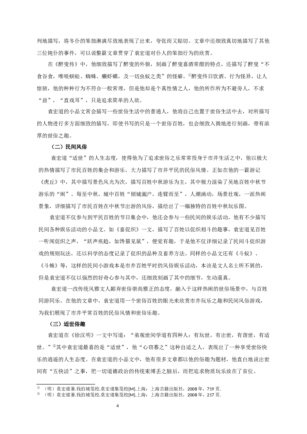 论袁宏道小品文的&ldquo;世俗化&rdquo;倾向  Research on Popularization of Yuan Hongdao&rsquo;s Essay-12208字.docx 第6页