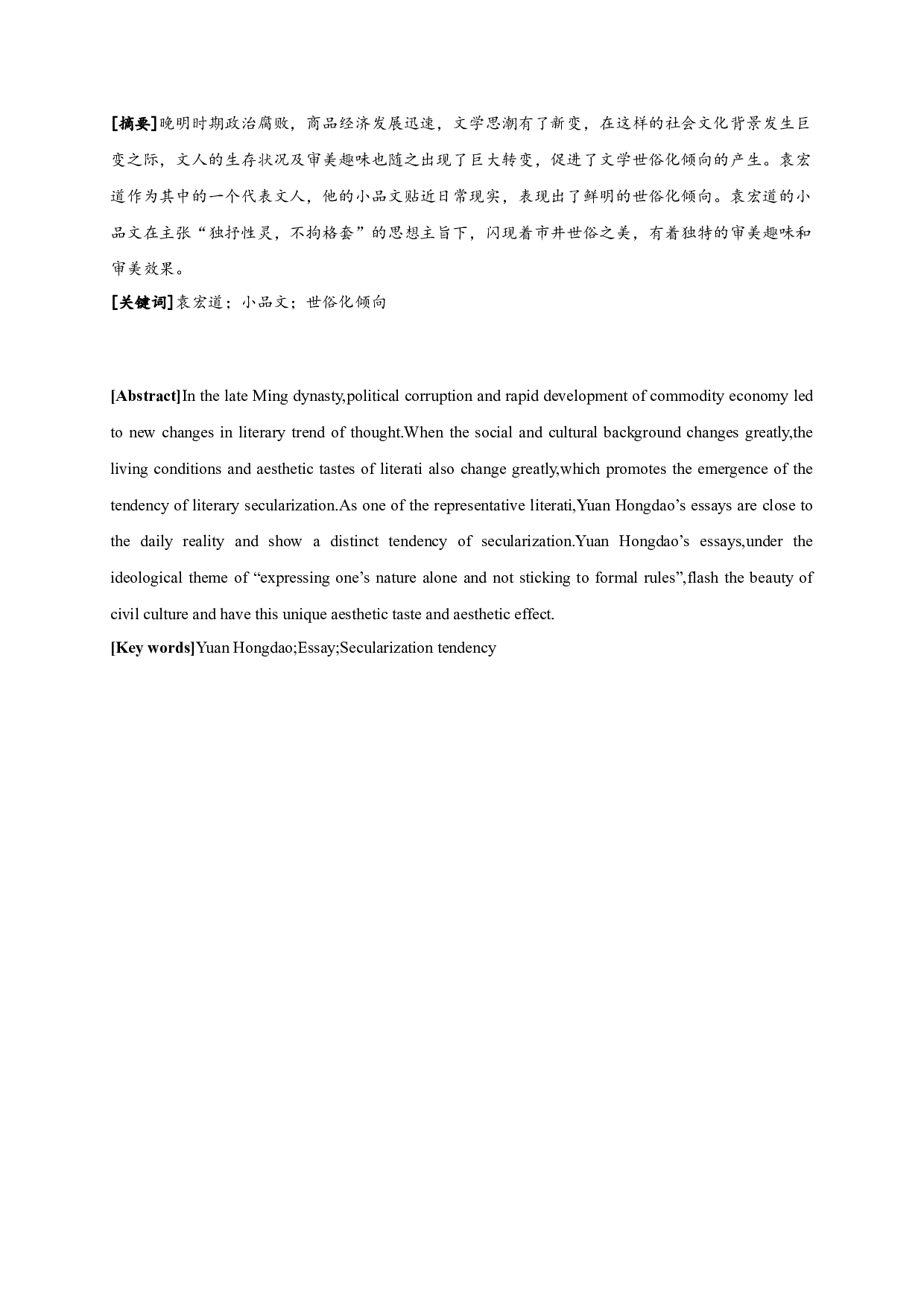 论袁宏道小品文的&ldquo;世俗化&rdquo;倾向  Research on Popularization of Yuan Hongdao&rsquo;s Essay-12208字.docx 第1页