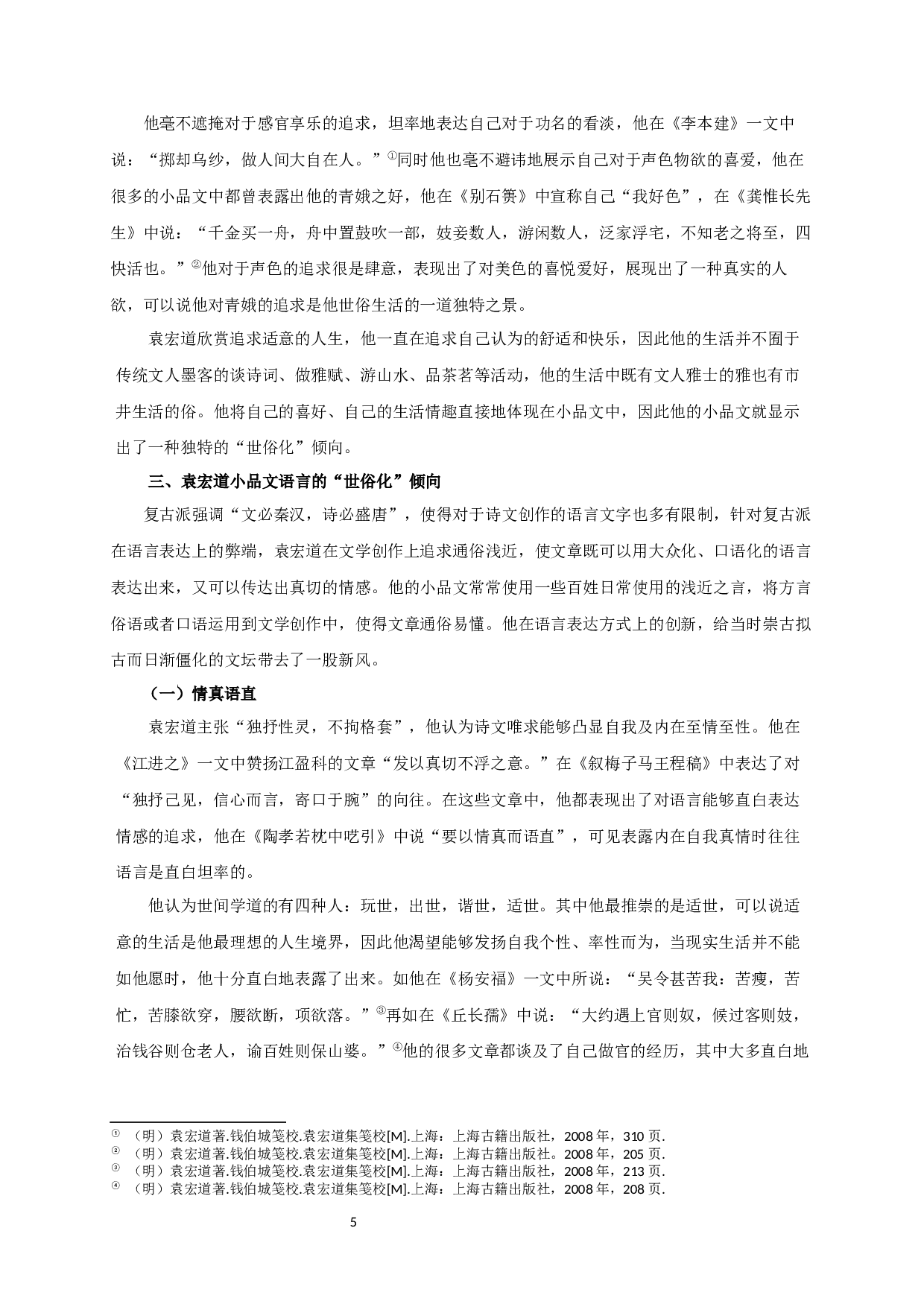 论袁宏道小品文的&ldquo;世俗化&rdquo;倾向  Research on Popularization of Yuan Hongdao&rsquo;s Essay-12208字.docx 第7页